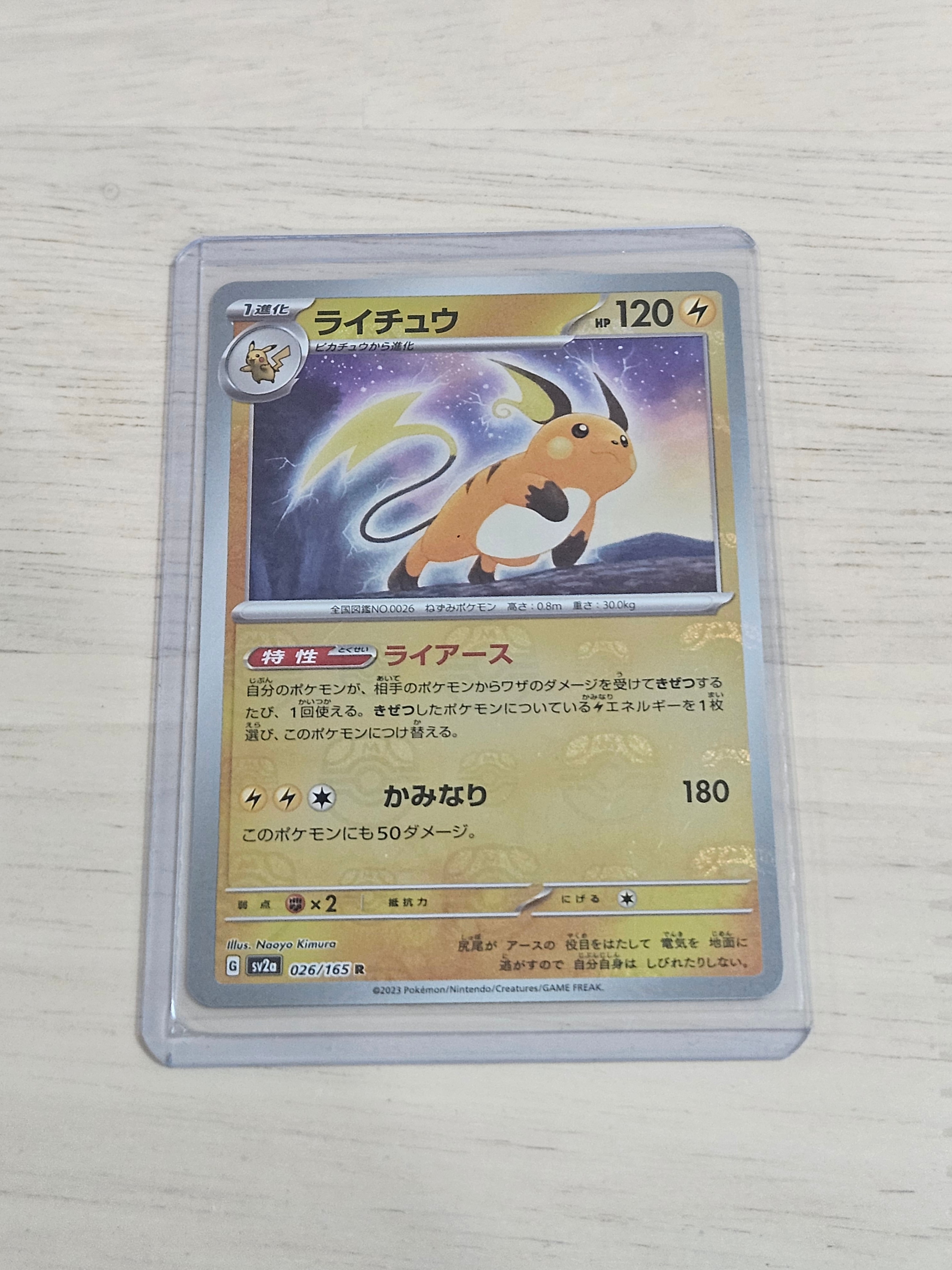 ライチュウ R: マスターボールミラー[SV2a 026/165](強化拡張パック「ポケモンカード151」)