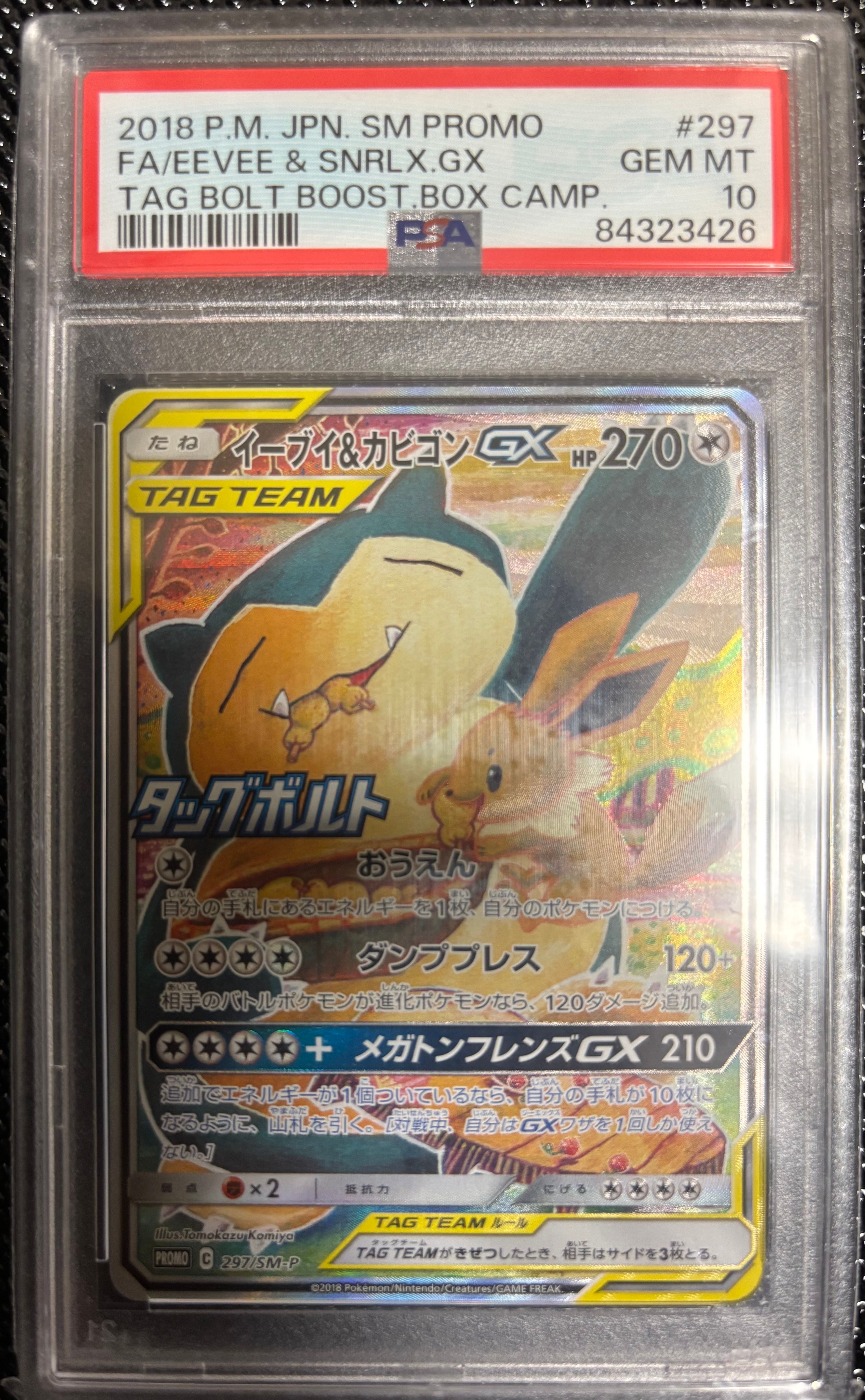 イーブイ&カビゴンGX: プロモ [SM-P 297](プロモーションカード「SM-P」)