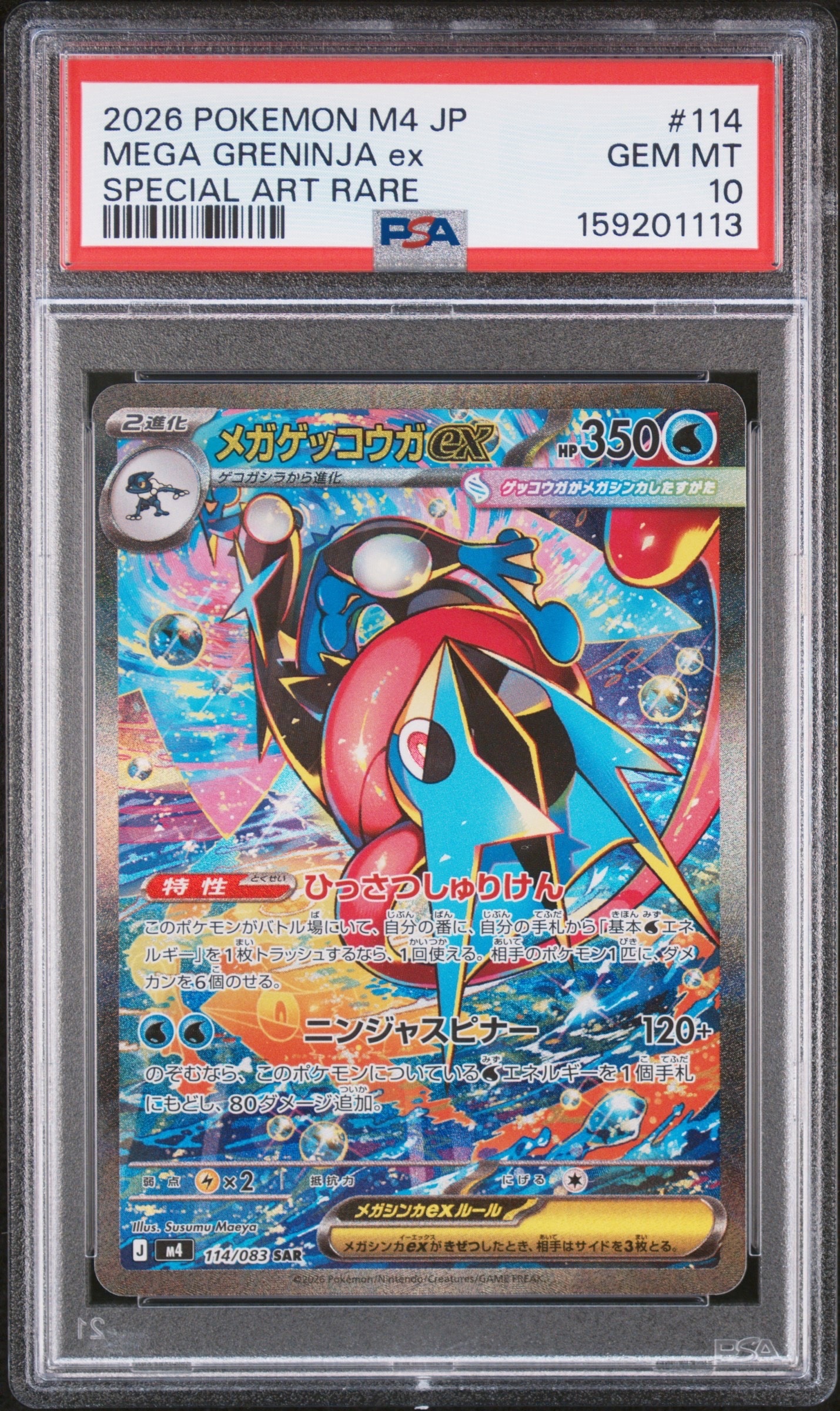 メガゲッコウガex SAR [M4 114/083](拡張パック「ニンジャスピナー