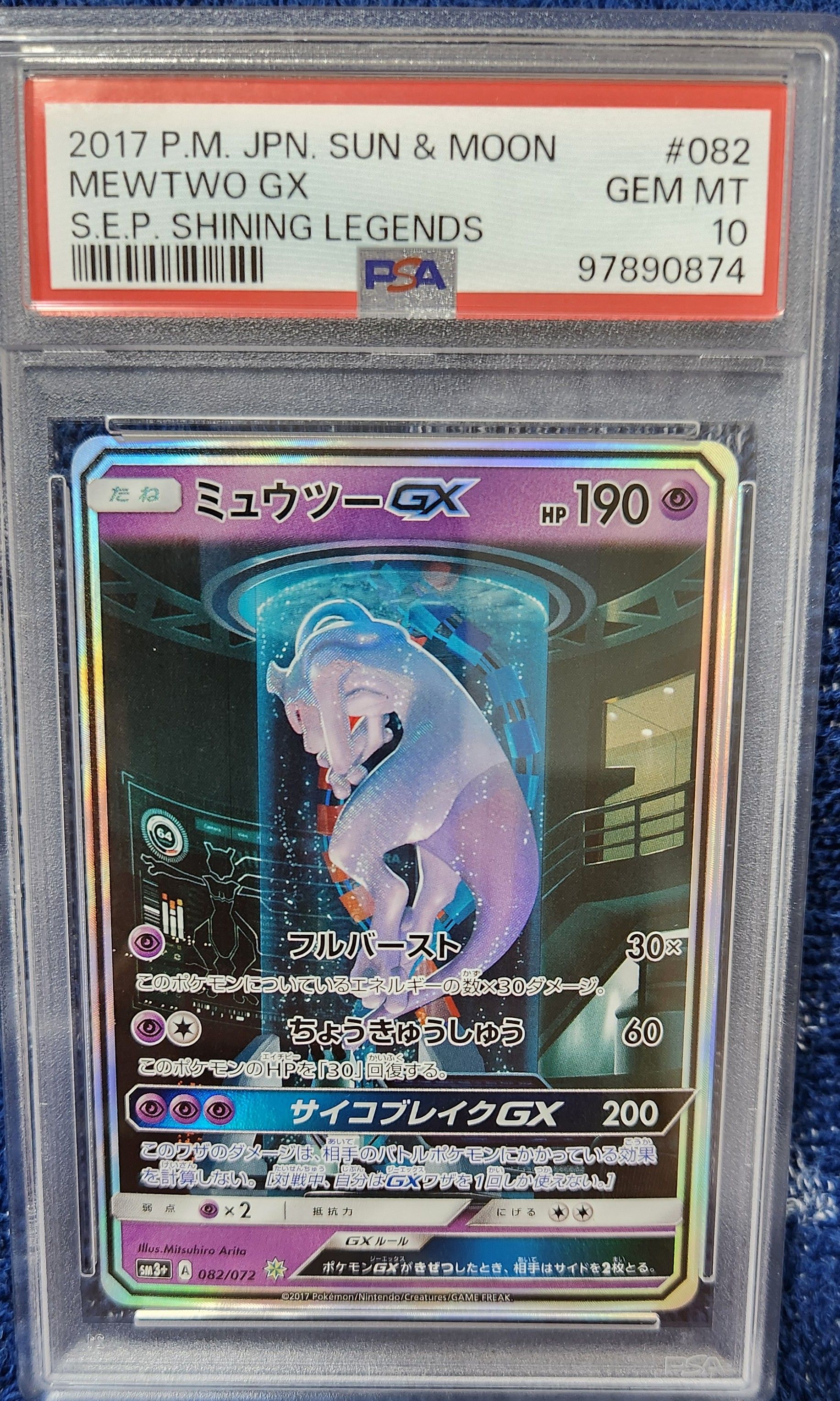 ミュウツーGX ☆[SM3+ 082/072](強化拡張パック「ひかる伝説」)