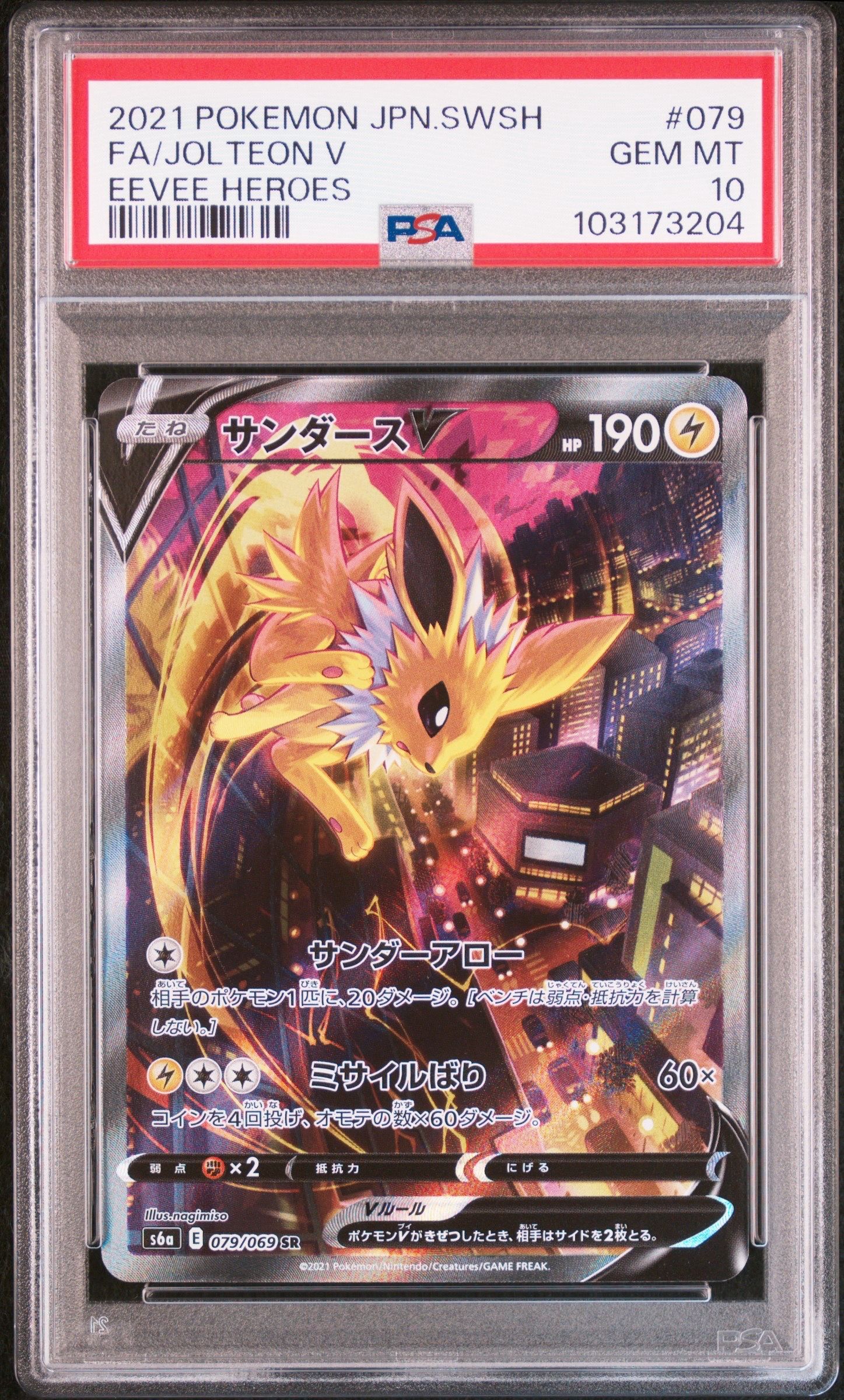 サンダースV SR: SA[S6a 079/069](強化拡張パック「イーブイヒーローズ」)