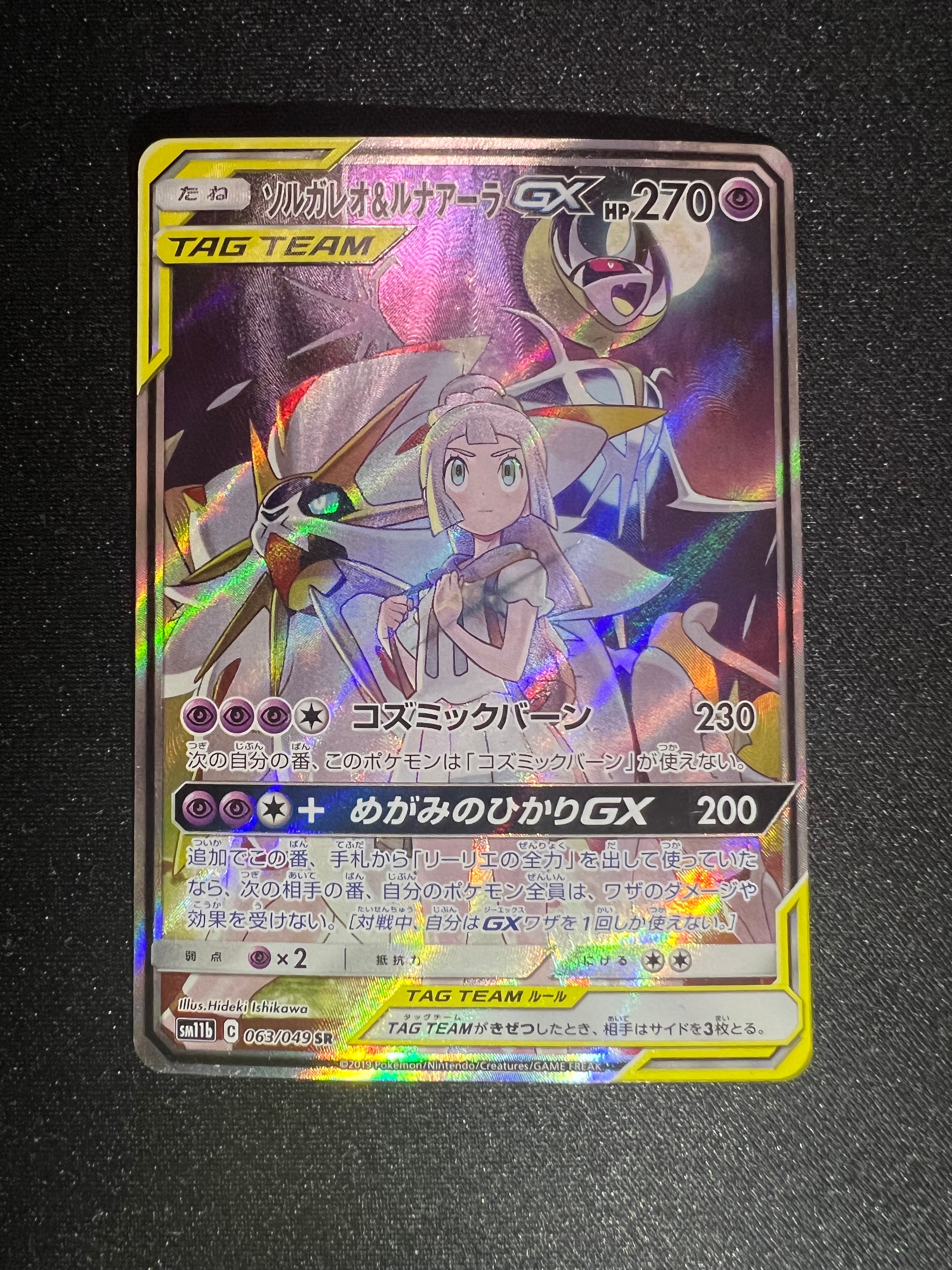 ソルガレオ&ルナアーラGX (リーリエ) SR :SA (ソルルナGX) [SM11b 063/049](強化拡張パック「ドリームリーグ」)