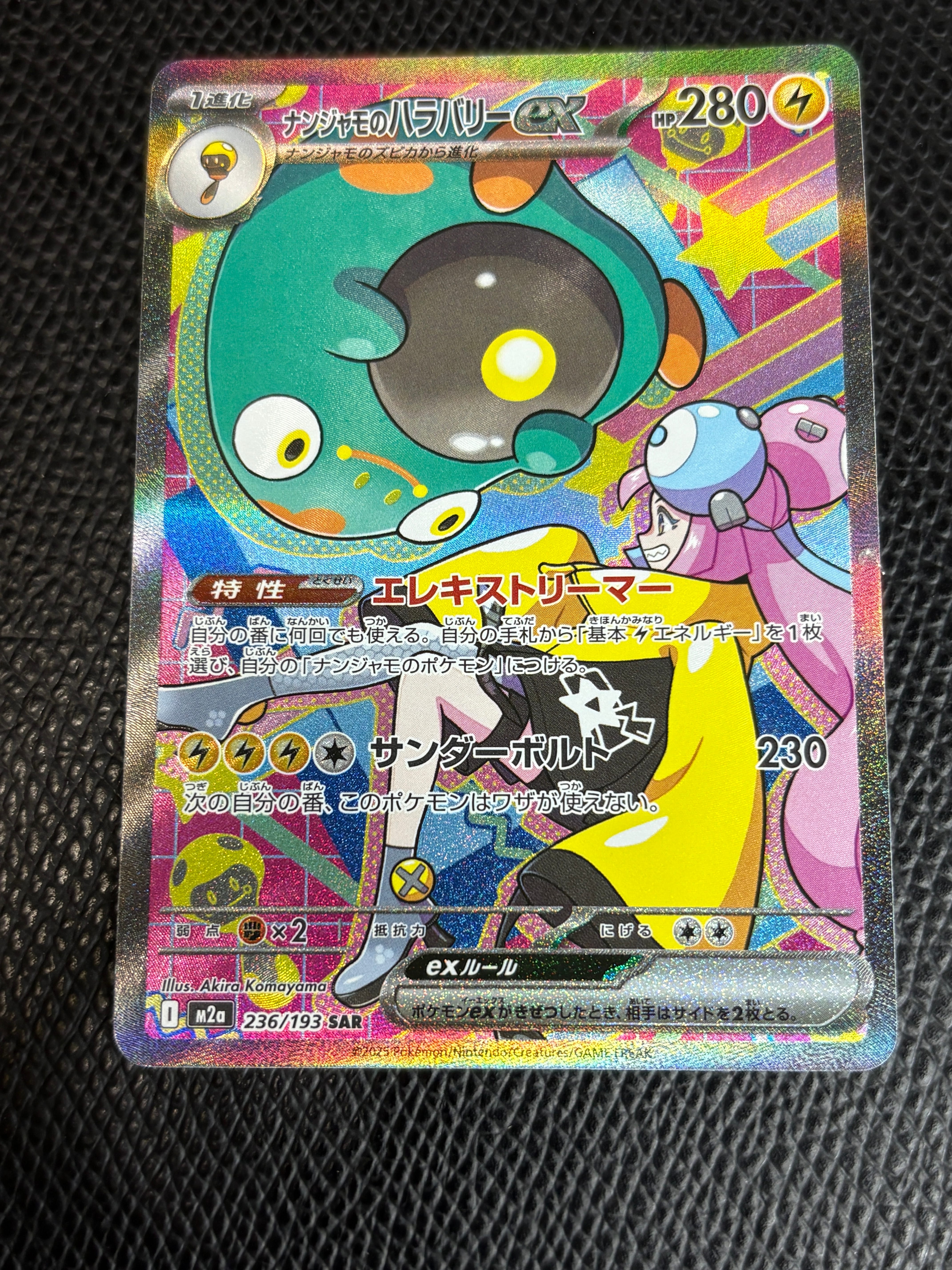 ナンジャモのハラバリーex SAR [M2a 236/193](ハイクラスパック「MEGAドリームex」)