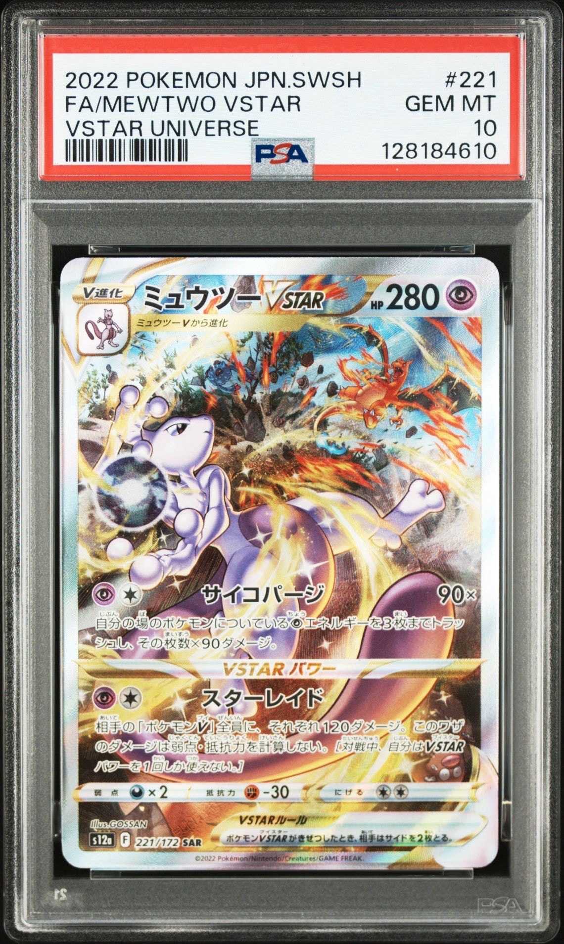 ミュウツーVSTAR SAR[s12a 221/172](ハイクラスパック「VSTARユニバース」)
