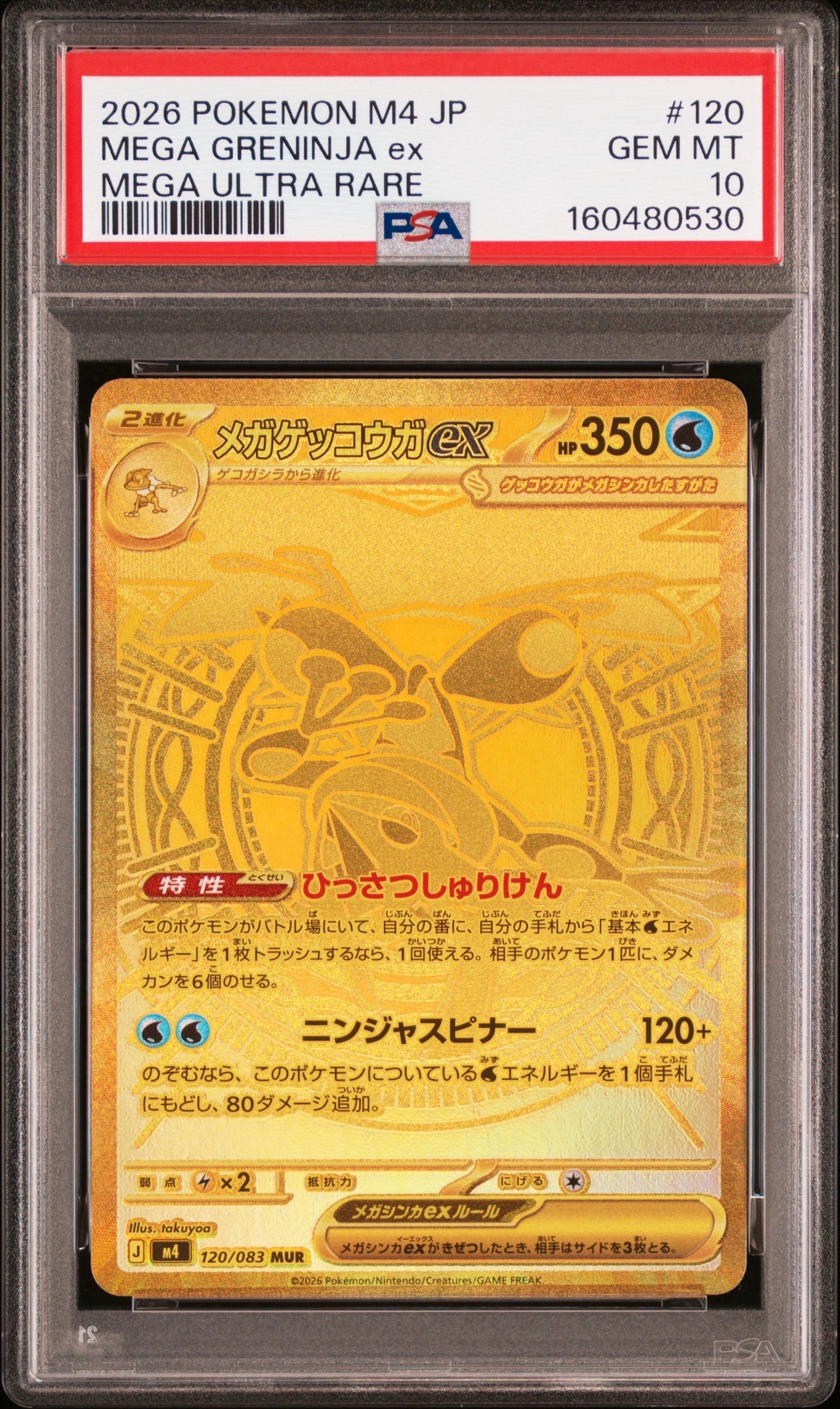 メガゲッコウガex MUR [M4 120/083](拡張パック「ニンジャスピナー」)