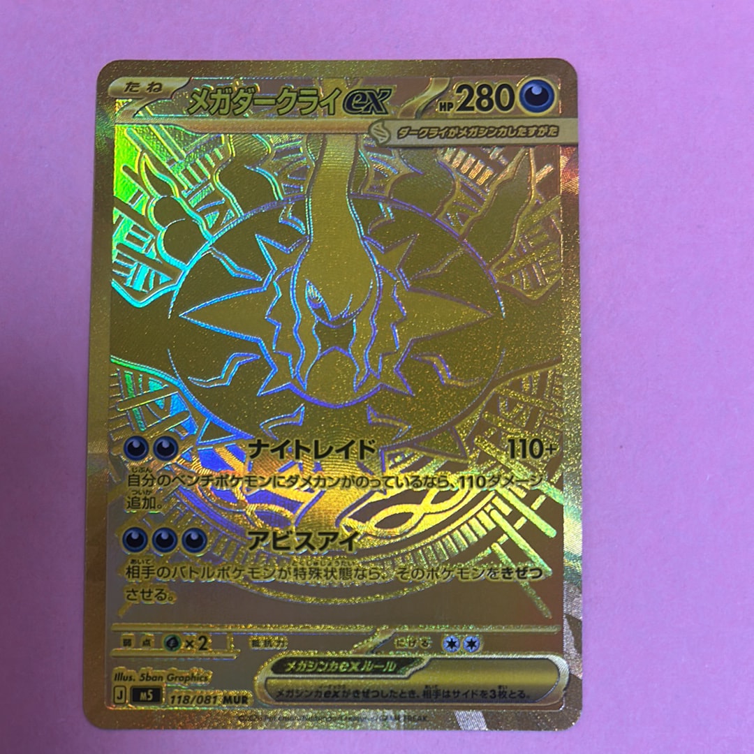 メガダークライex MUR [M5 118/081](拡張パック「アビスアイ」)