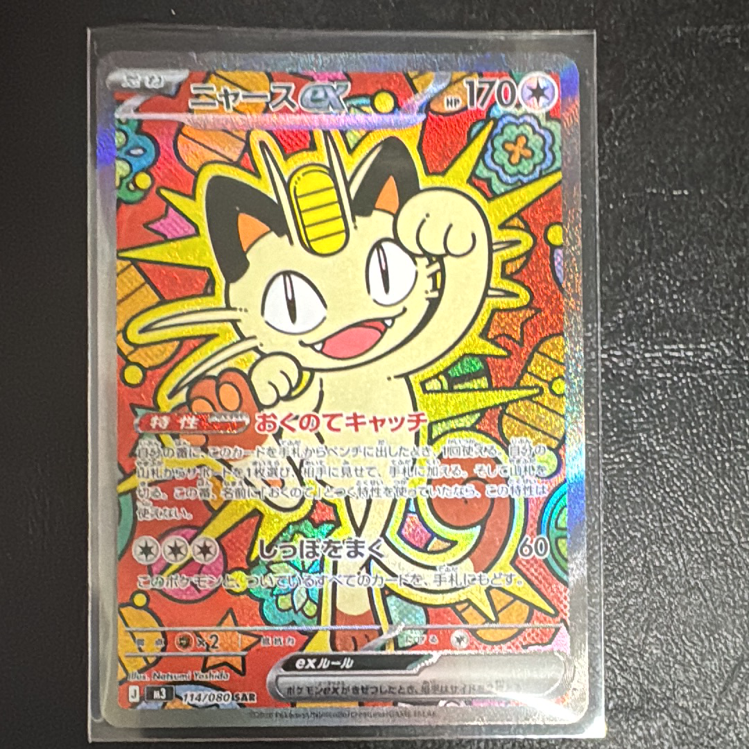 ニャースex SAR [M3 114/080](拡張パック「ムニキスゼロ」)