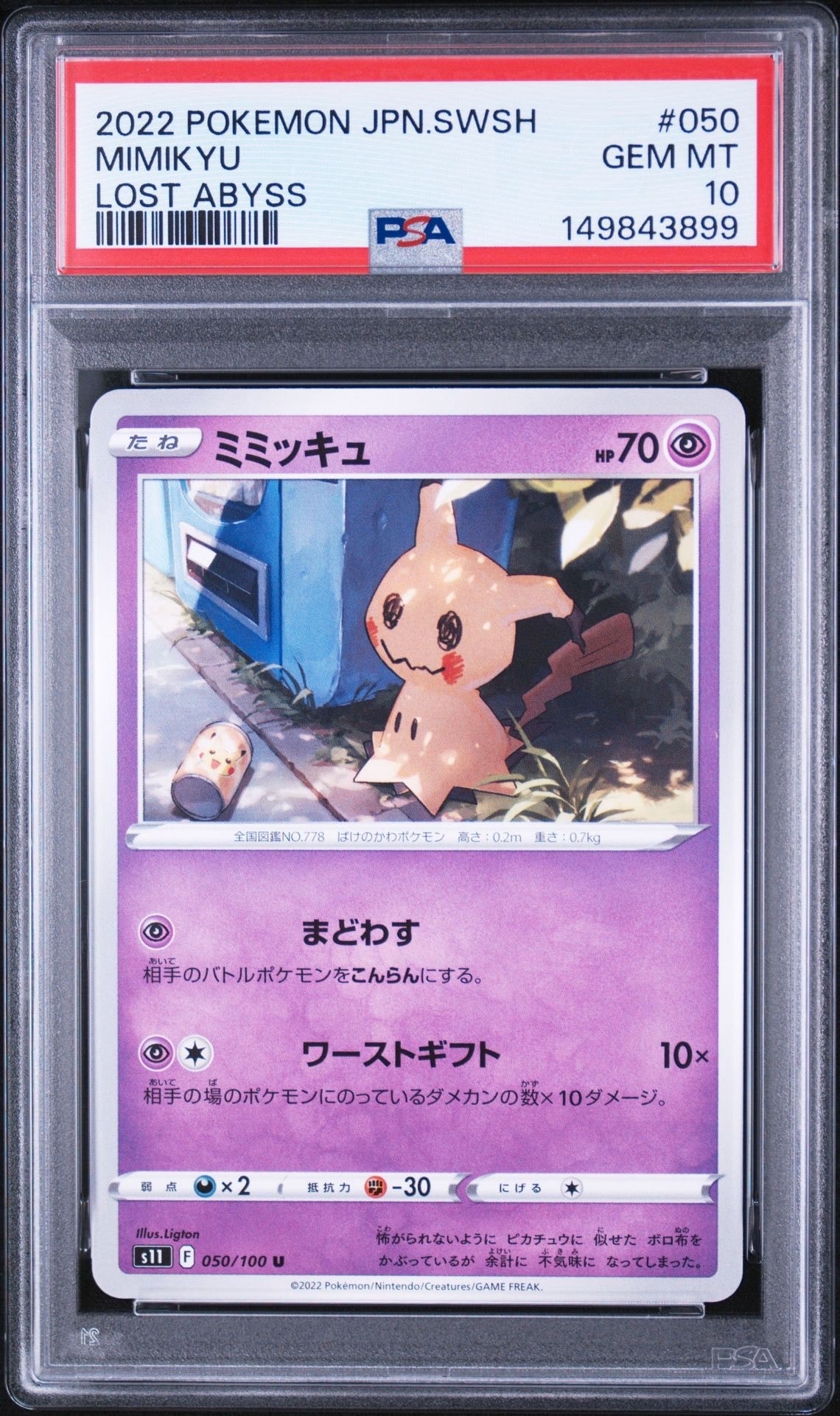 ミミッキュ U[S11 050/100](拡張パック「ロストアビス」)通販・買取