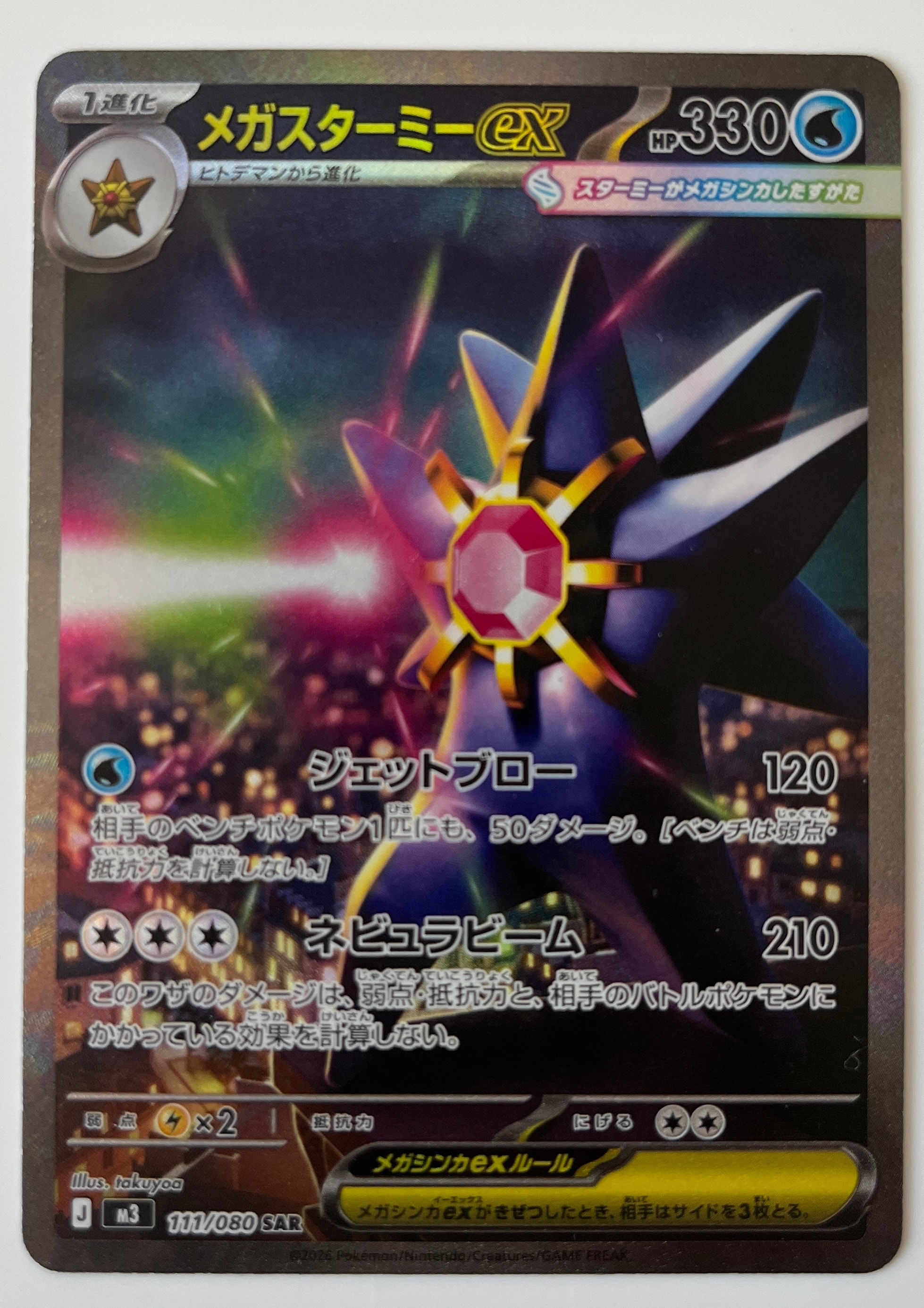 メガスターミーex SAR [M3 111/080](拡張パック「ムニキスゼロ」)