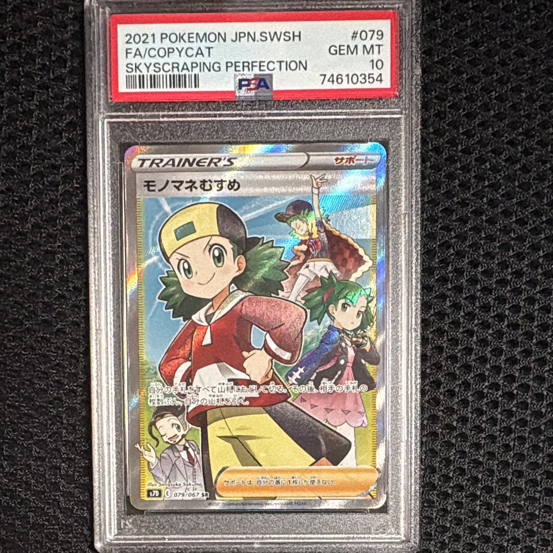 Copycat SR[S7D 079/067](Expansion Pack"Skyscraping Perfection")