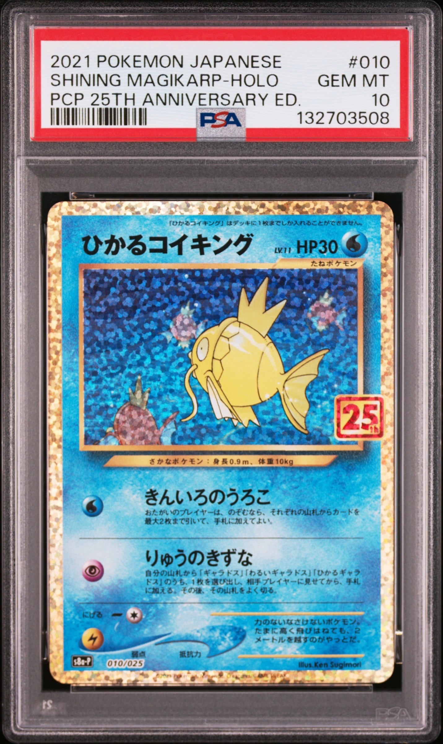 ひかるコイキング: プロモ[S8a-P 010/025](プロモカードパック 25th ANNIVERSARY edition)