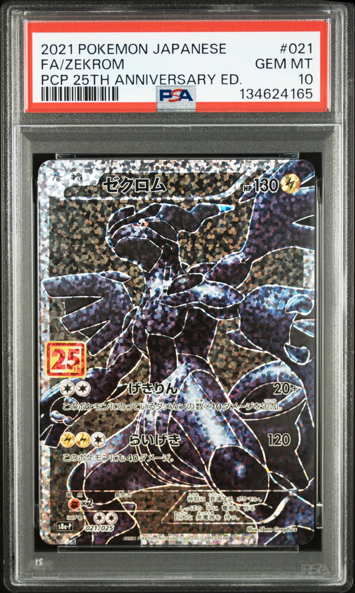 ゼクロム: プロモ[S8a-P 021/025](プロモカードパック 25th ANNIVERSARY edition) 