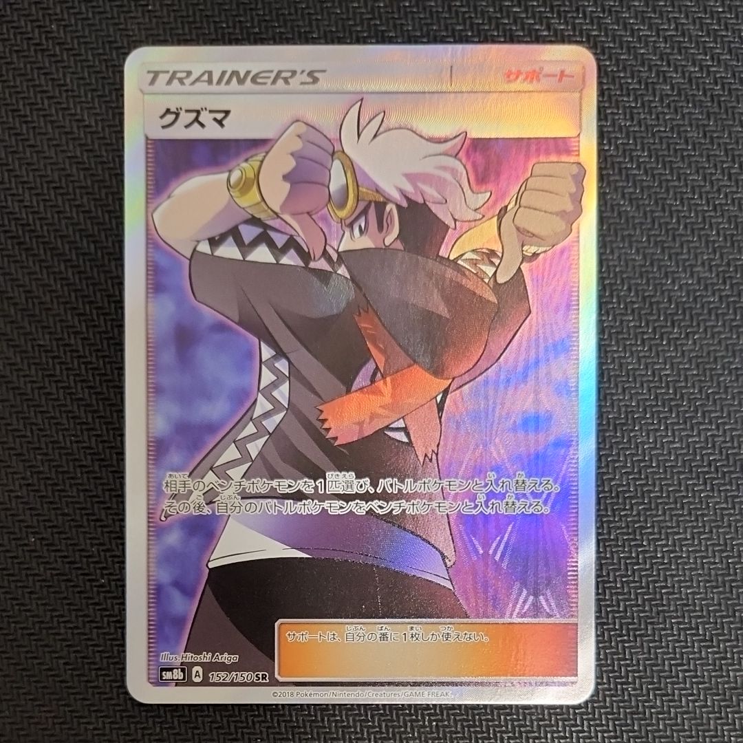 グズマ SR[SM8b 152/150](ハイクラスパック「GXウルトラシャイニー」)