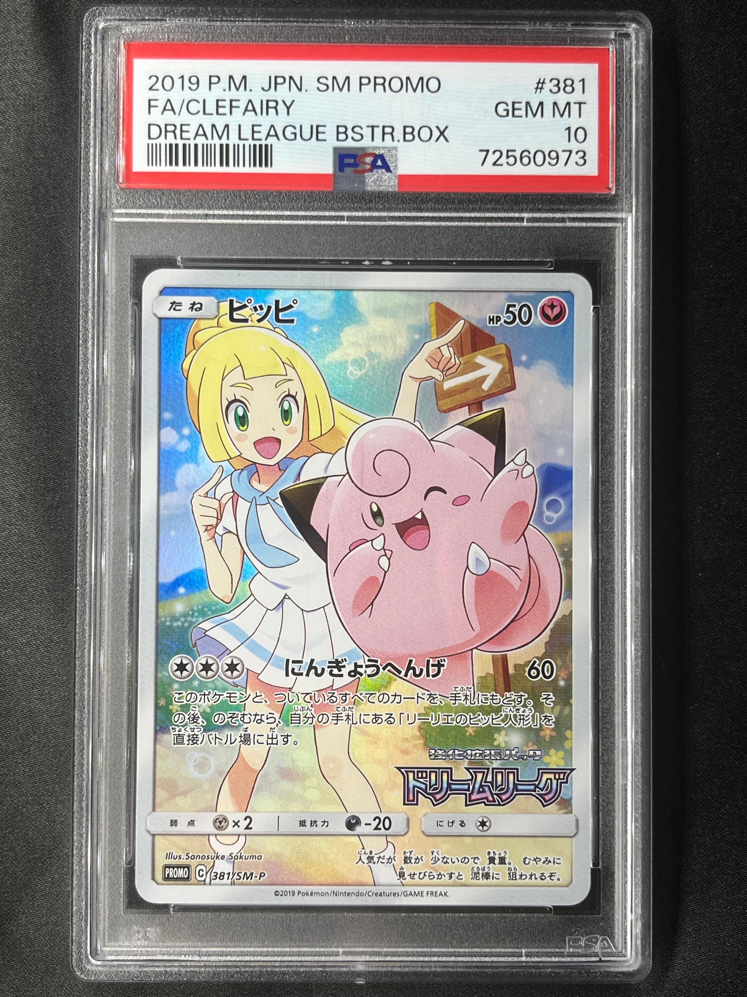 ピッピ (リーリエ) : プロモ[SM-P 381](プロモーションカード「SM-P」)