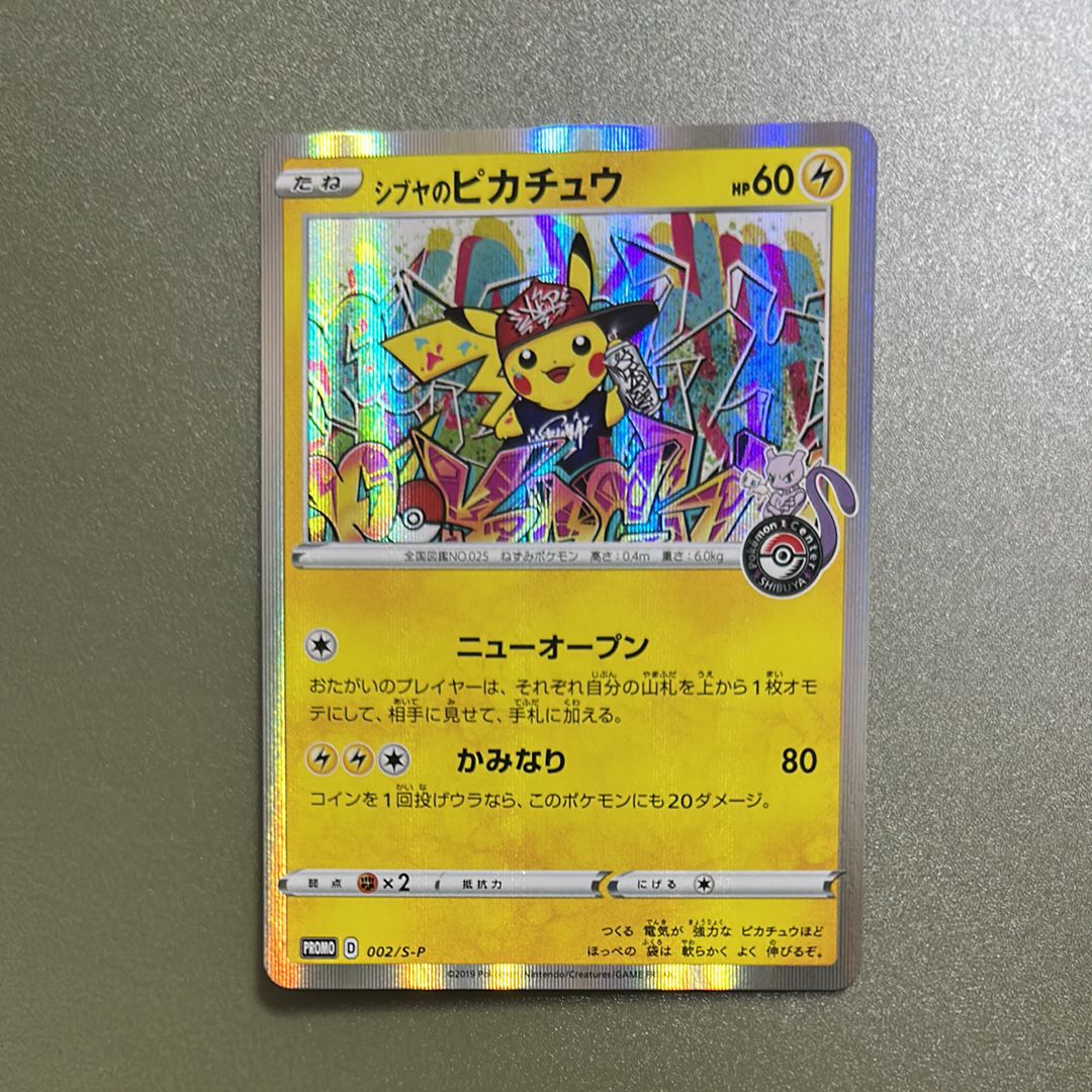 シブヤのピカチュウ: プロモ[S-P 002](プロモーションカード「S-P」)