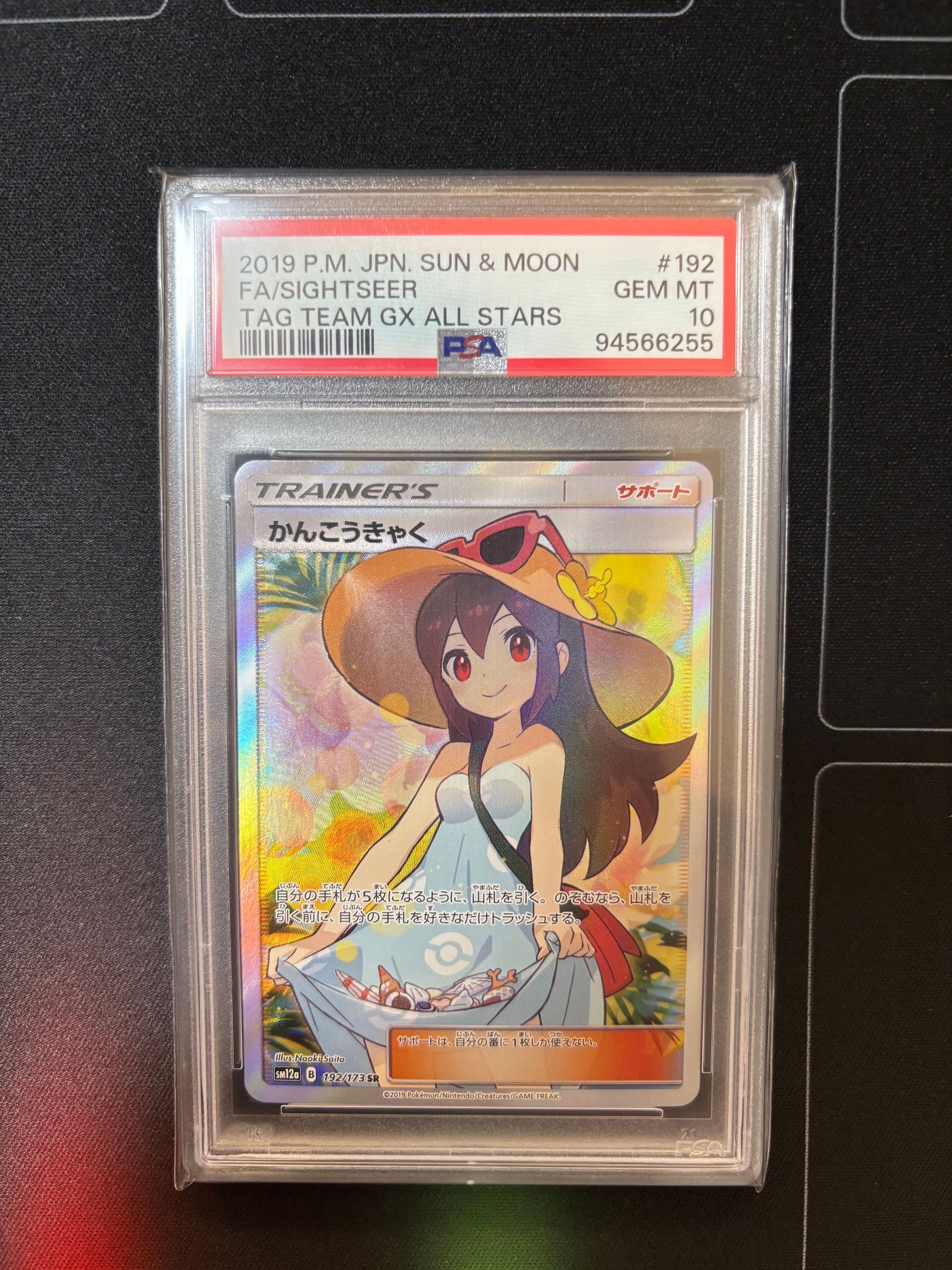 かんこうきゃく SR[SM12a 192/173](ハイクラスパック「TAG TEAM GX タッグオールスターズ」)