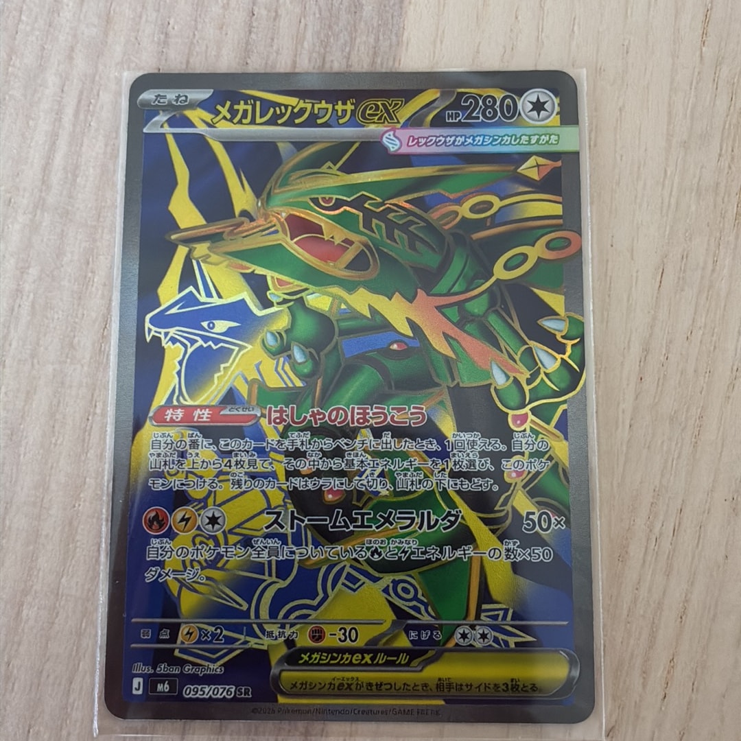 メガレックウザex SR [M6 095/076](拡張パック「ストームエメラルダ
