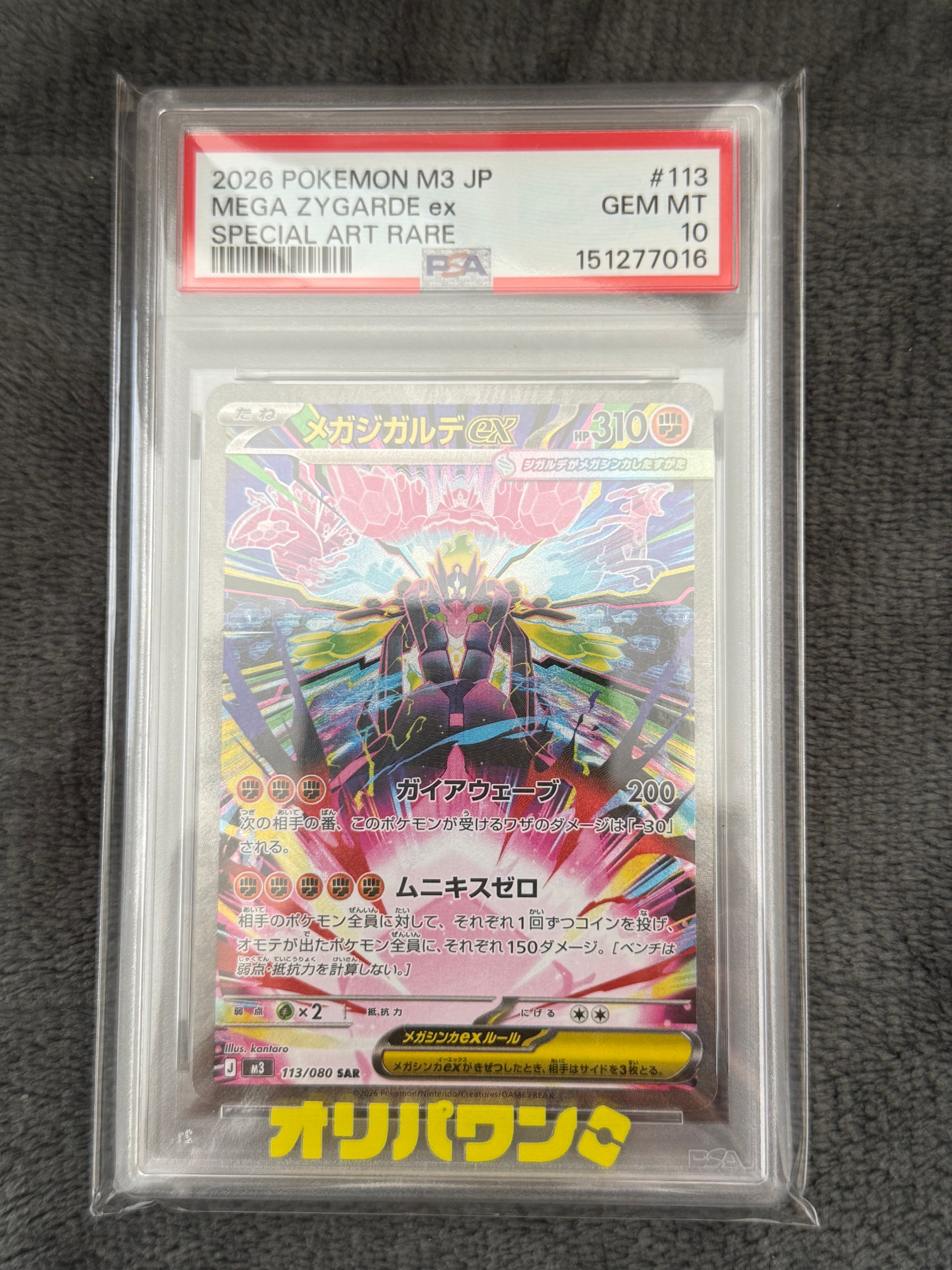 メガジガルデex SAR [M3 113/080](拡張パック「ムニキスゼロ」)の新品