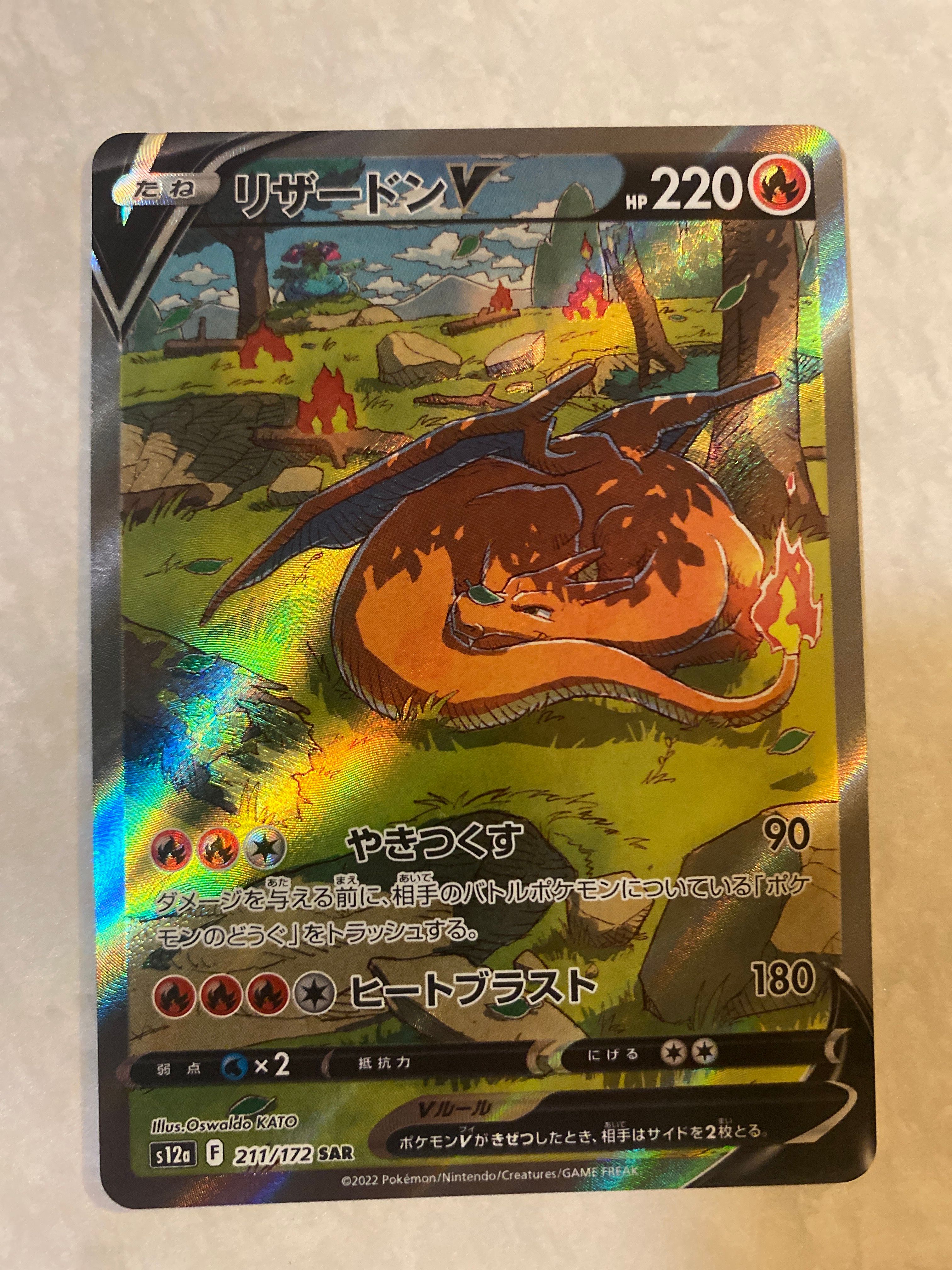 リザードンV SAR[s12a 211/172](ハイクラスパック「VSTARユニバース」)