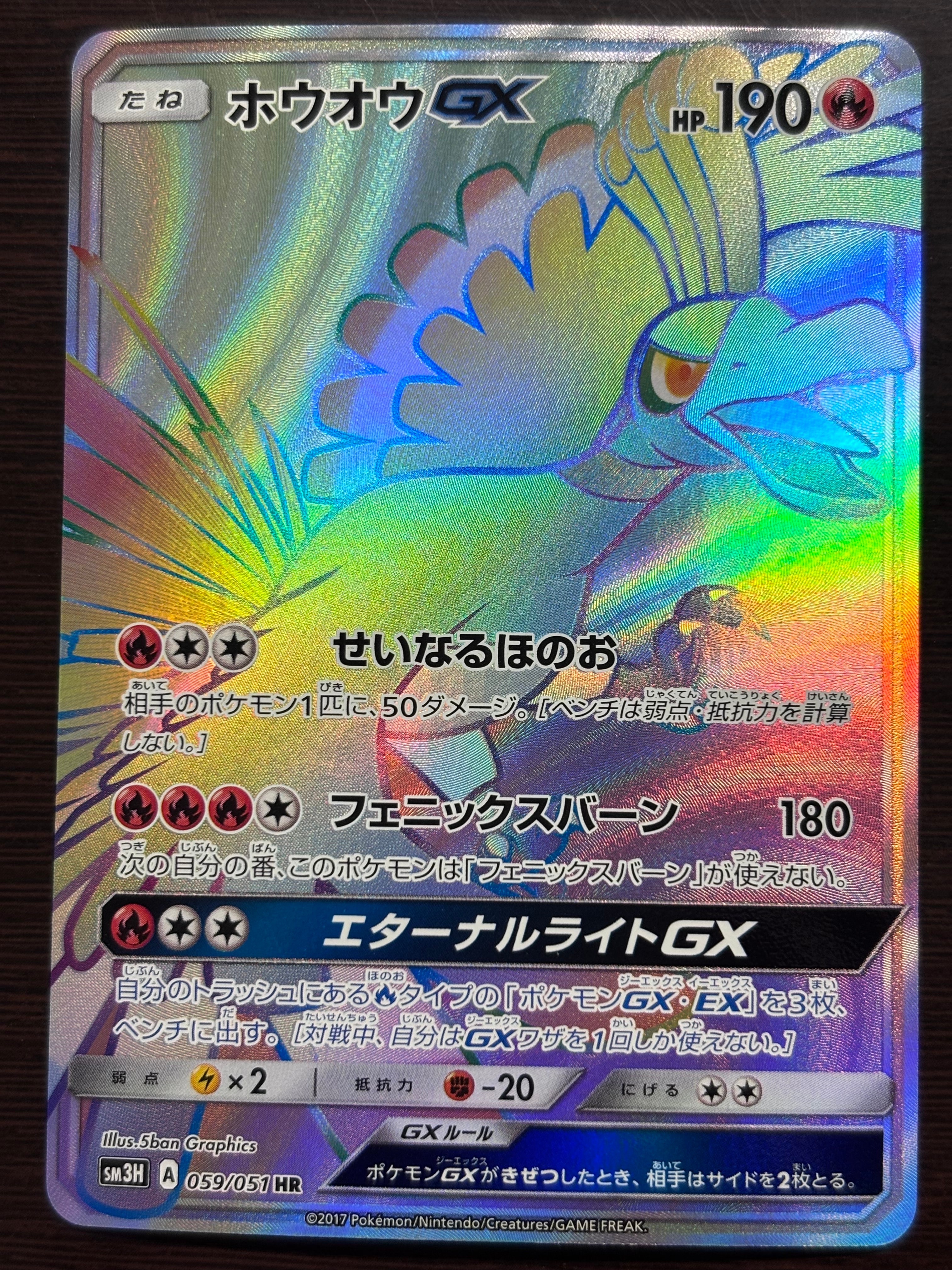 ホウオウGX HR[SM3H 059/051](拡張パック「闘う虹を見たか」)