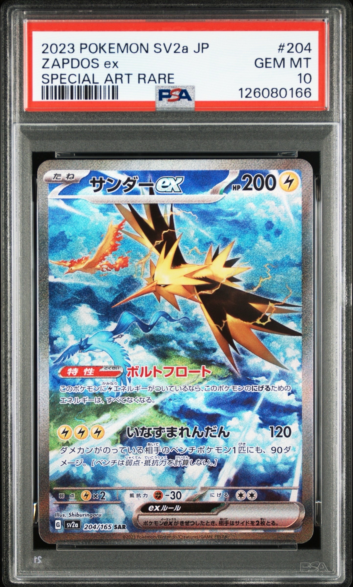 サンダーex SAR[SV2a 204/165](強化拡張パック「ポケモンカード151」)