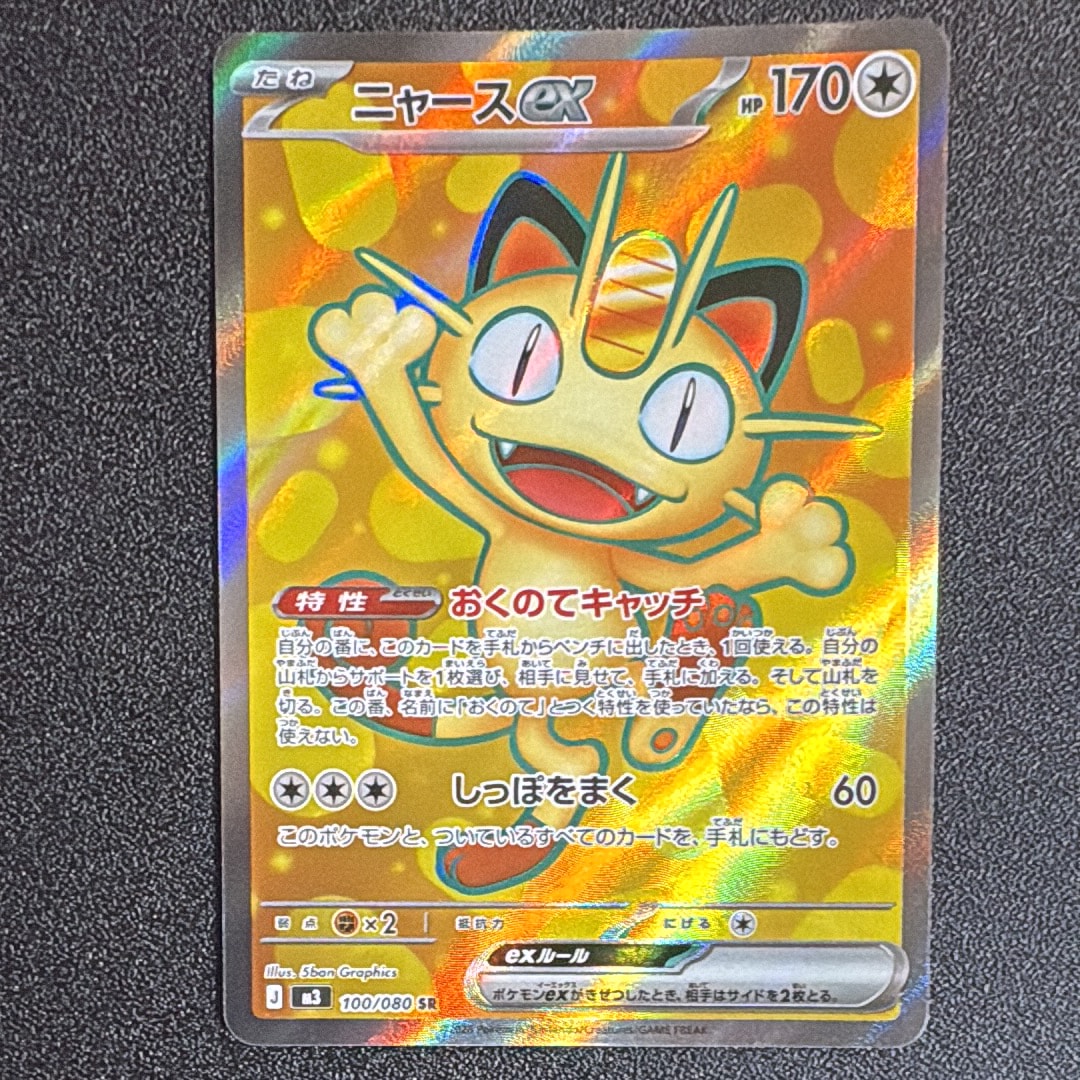 ニャースex SR [M3 100/080](拡張パック「ムニキスゼロ」)