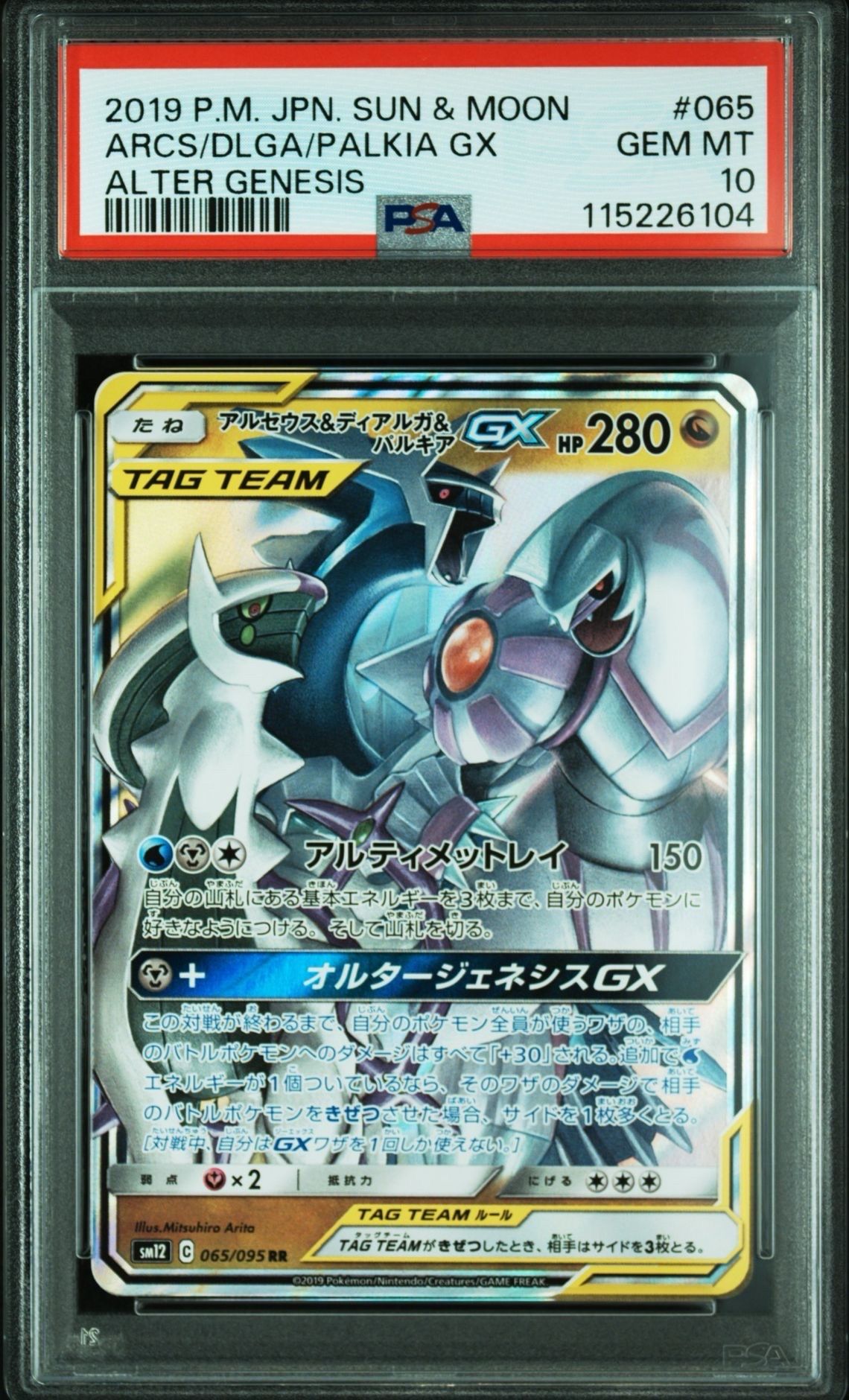 アルセウス&ディアルガ&パルキアGX RR [SM12 065/095](拡張パック「オルタージェネシス」)