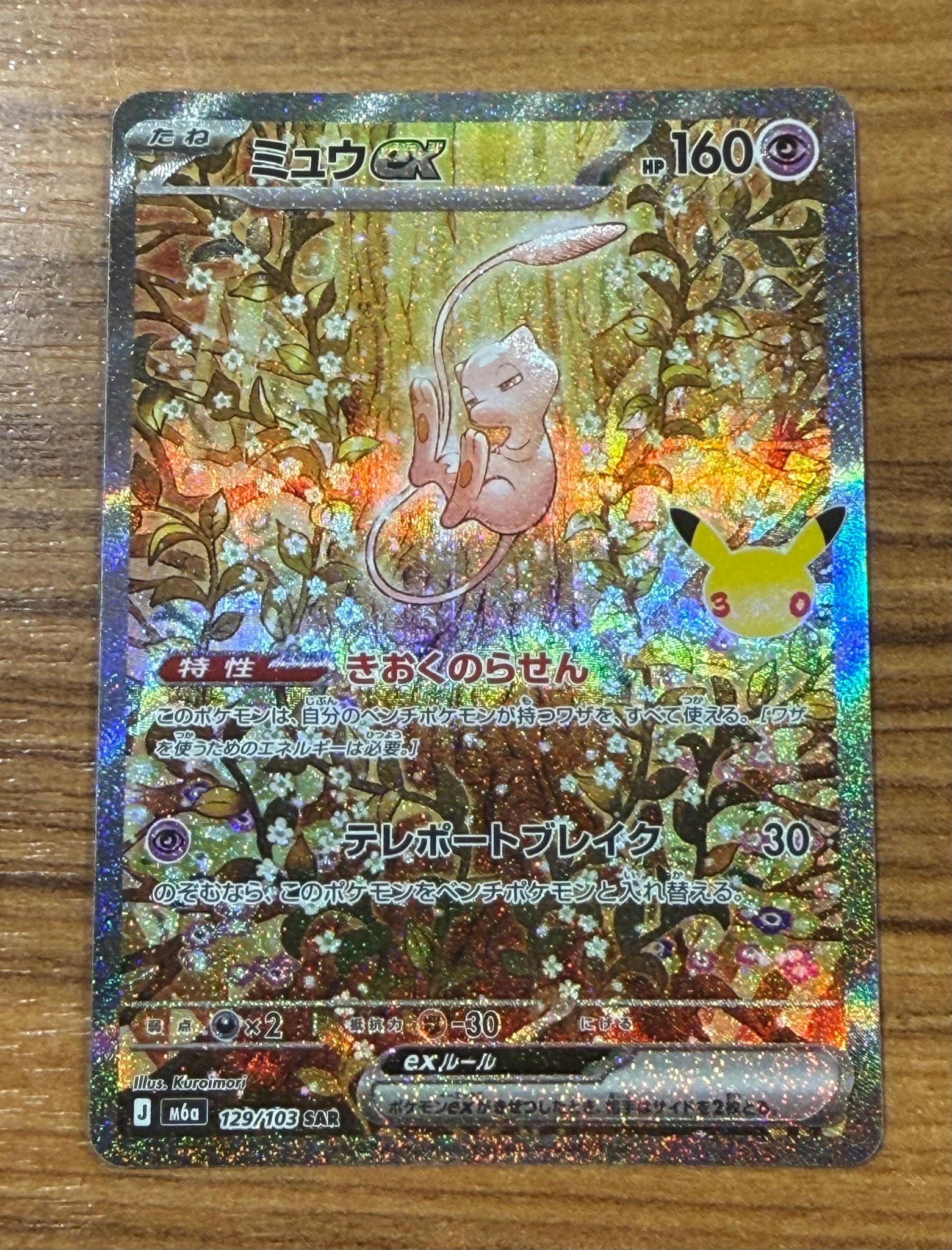 ミュウex SAR [M6a 129/103](拡張パック「30th CELEBRATION」)