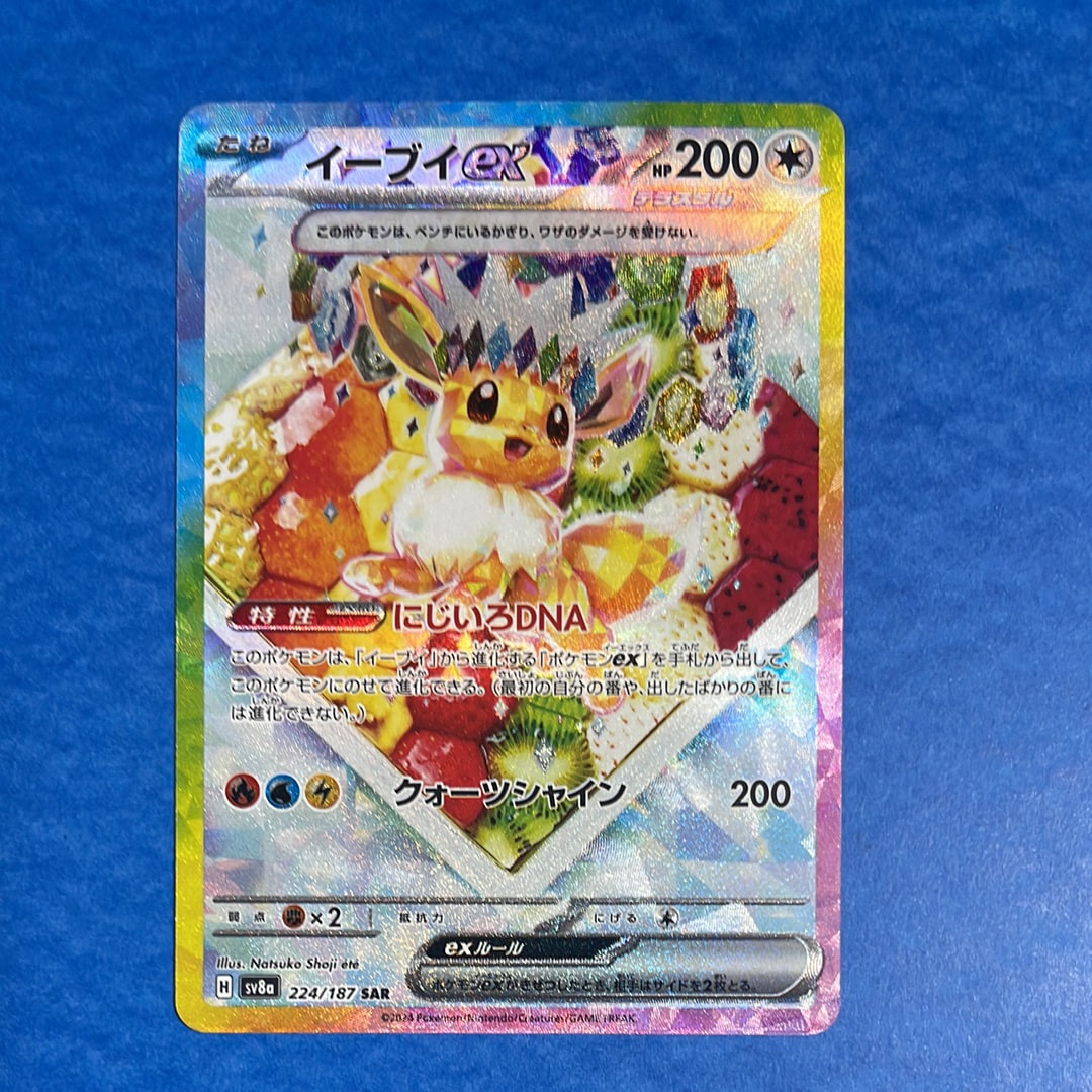 イーブイex SAR [SV8a 224/187](ハイクラスパック「テラスタルフェスex」)