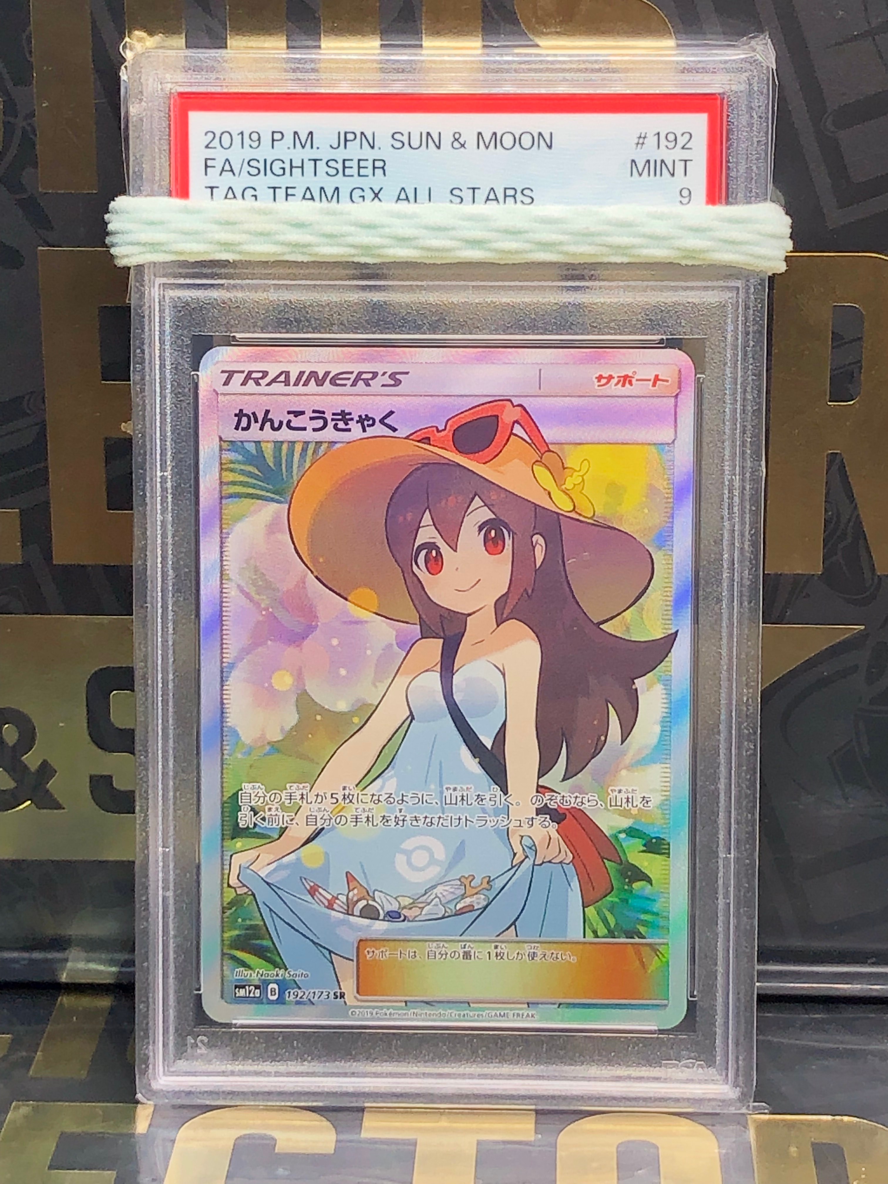 かんこうきゃく SR[SM12a 192/173](ハイクラスパック「TAG TEAM GX タッグオールスターズ」)