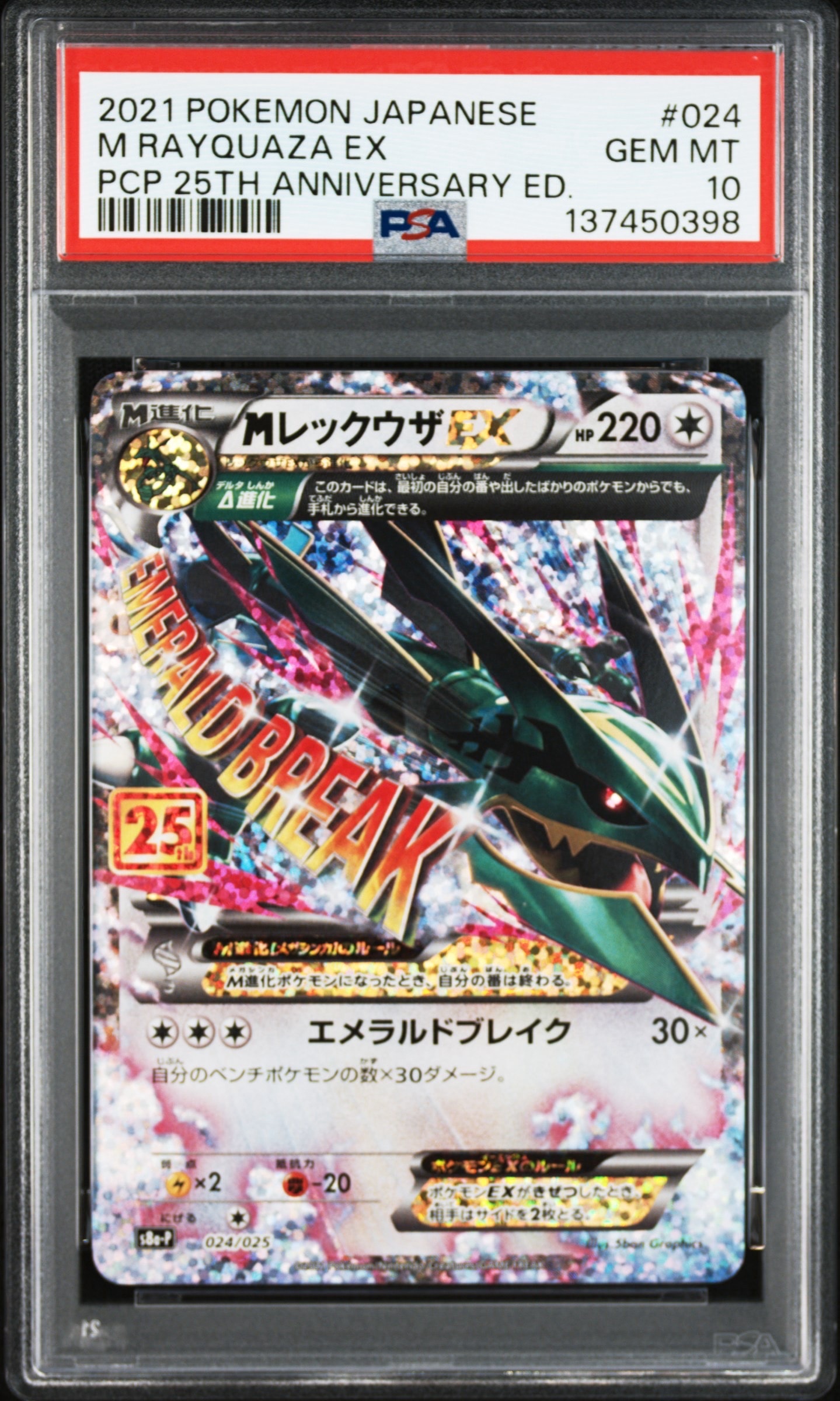 MレックウザEX: プロモ[S8a-P 024/025](プロモカードパック 25th