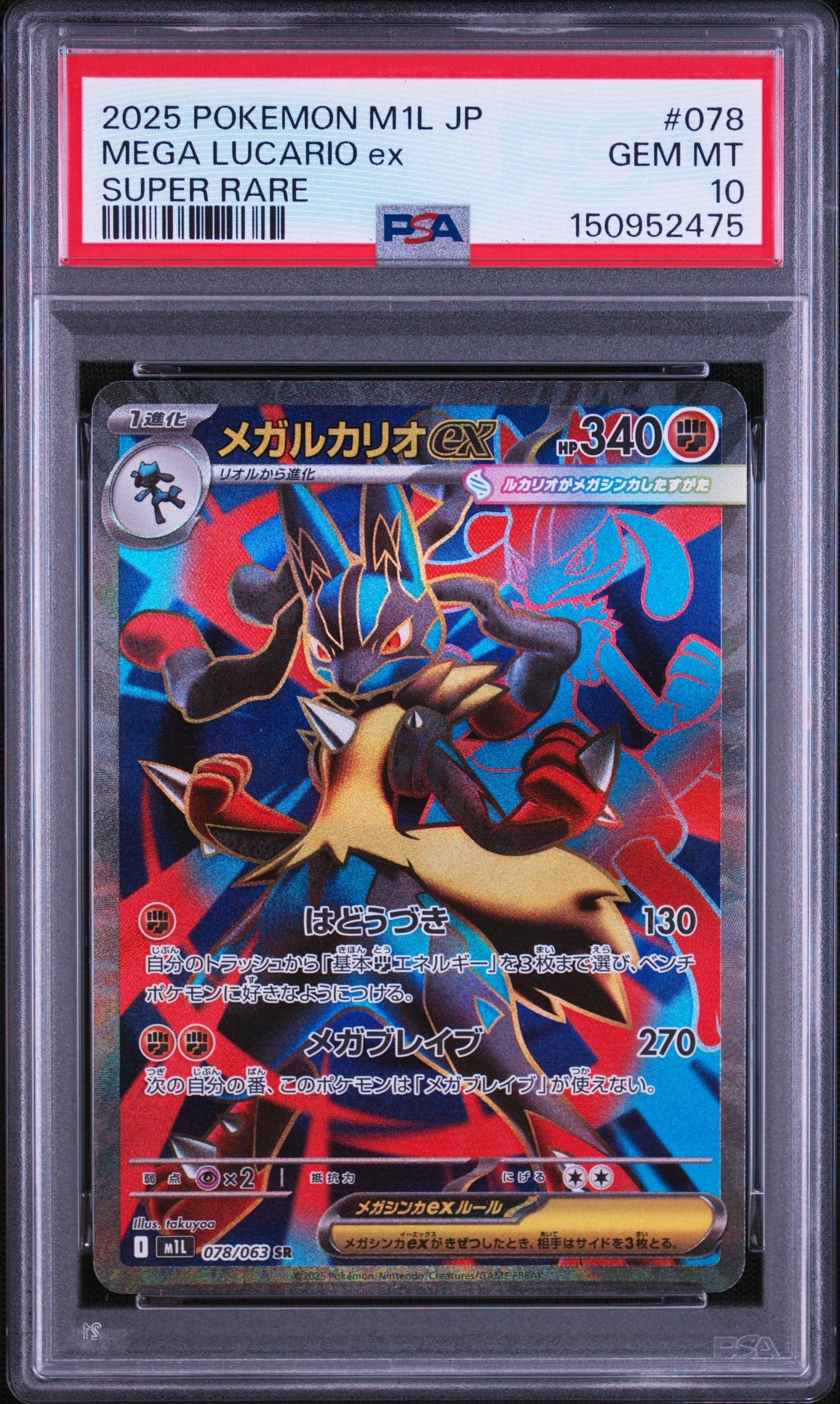 PSA10メガルカリオex SR [M1L 078/063](メガブレイブ」) PSA10】メガルカリオex SR [M1L 078/063](拡張パック「メガブレイブ