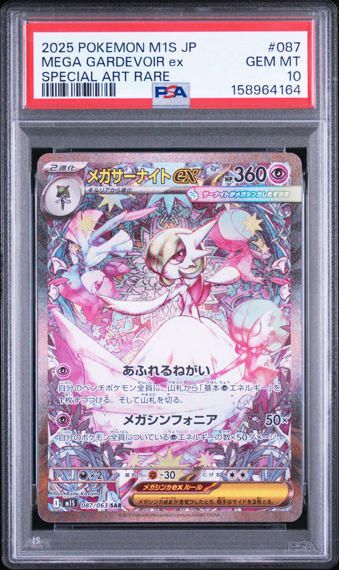 メガサーナイトex SAR [M1S 087/063](拡張パック「メガシンフォニア