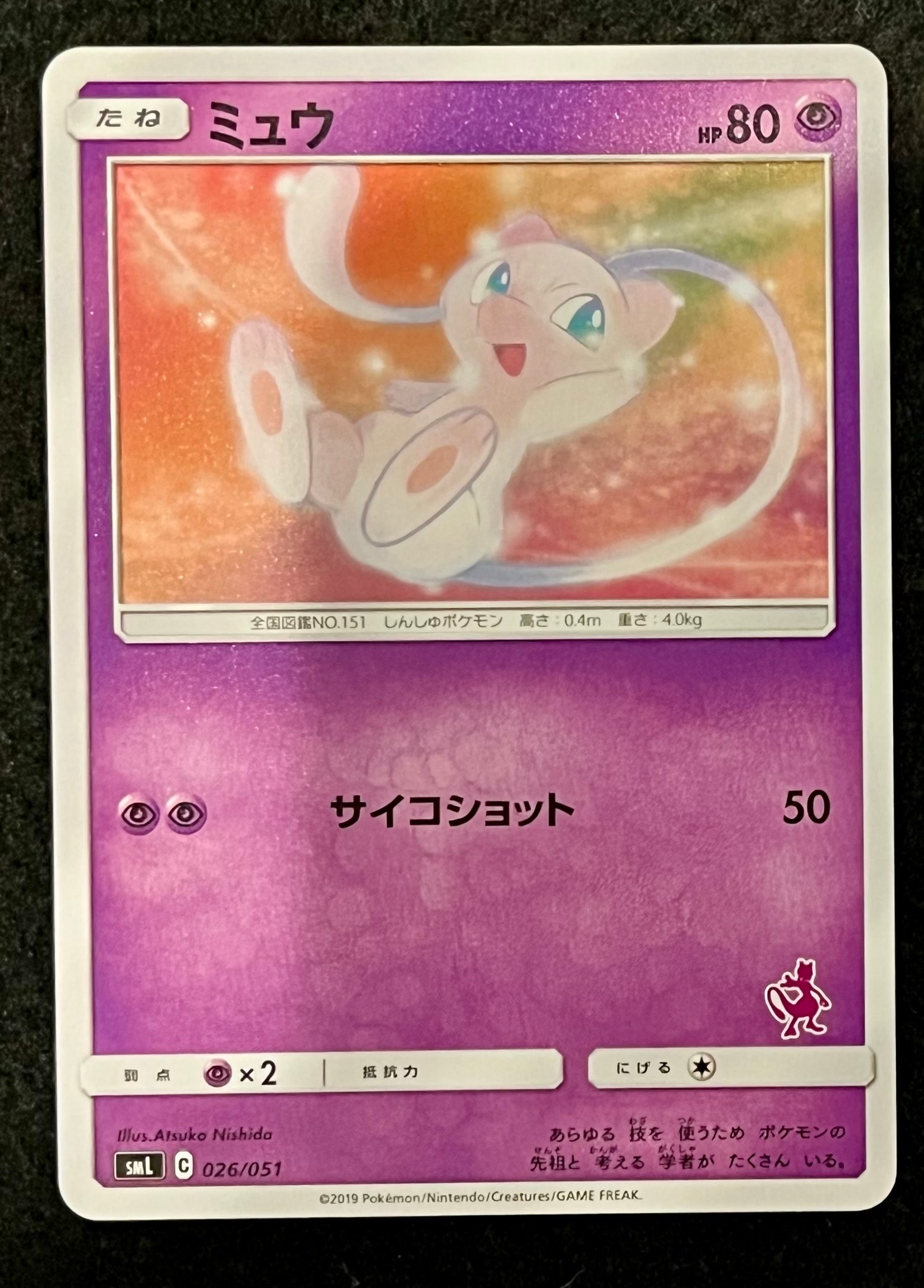ミュウ [SML 026/051](サン&ムーン「ファミリーポケモンカードゲーム