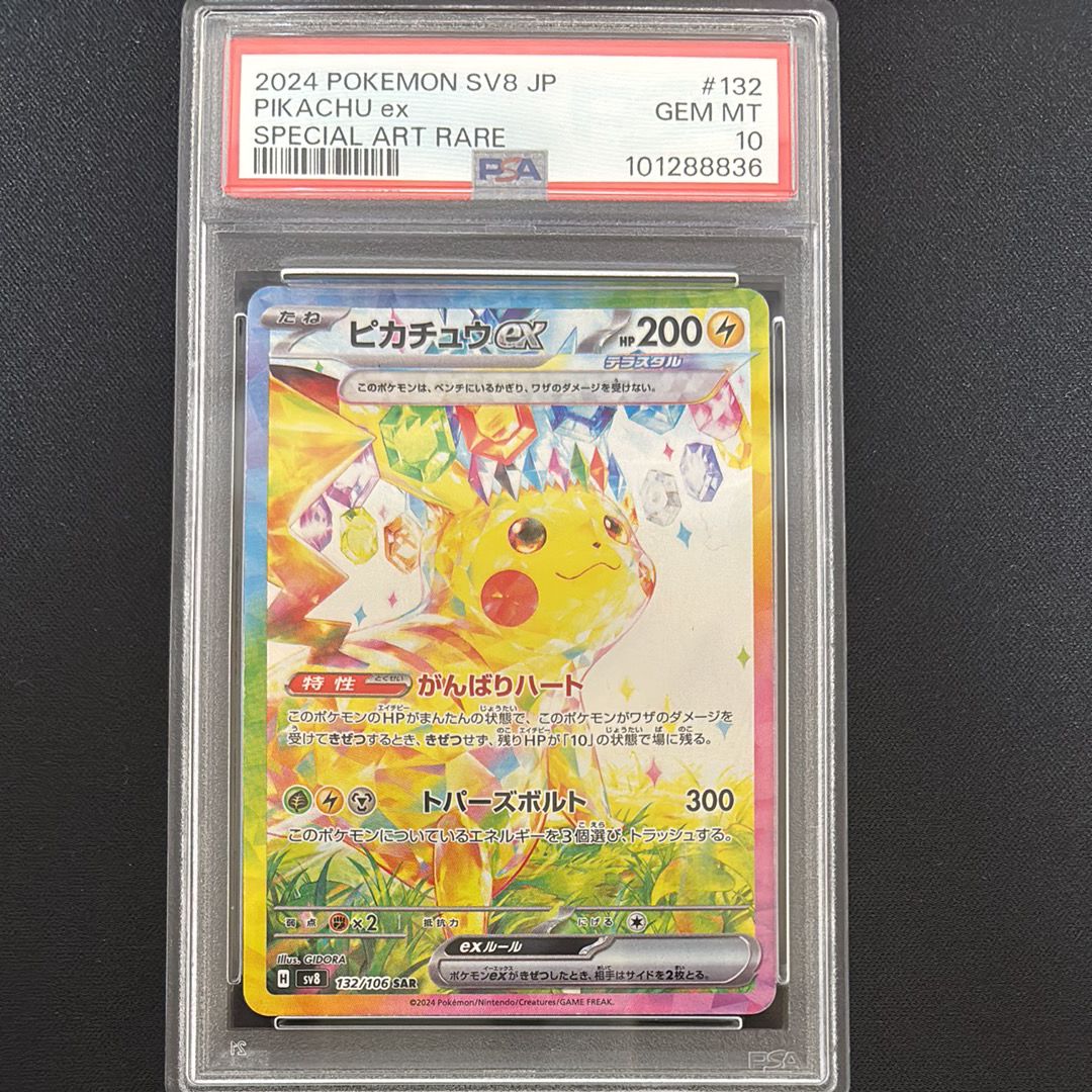 ピカチュウex SAR [SV8 132/106](拡張パック「超電ブレイカー」)