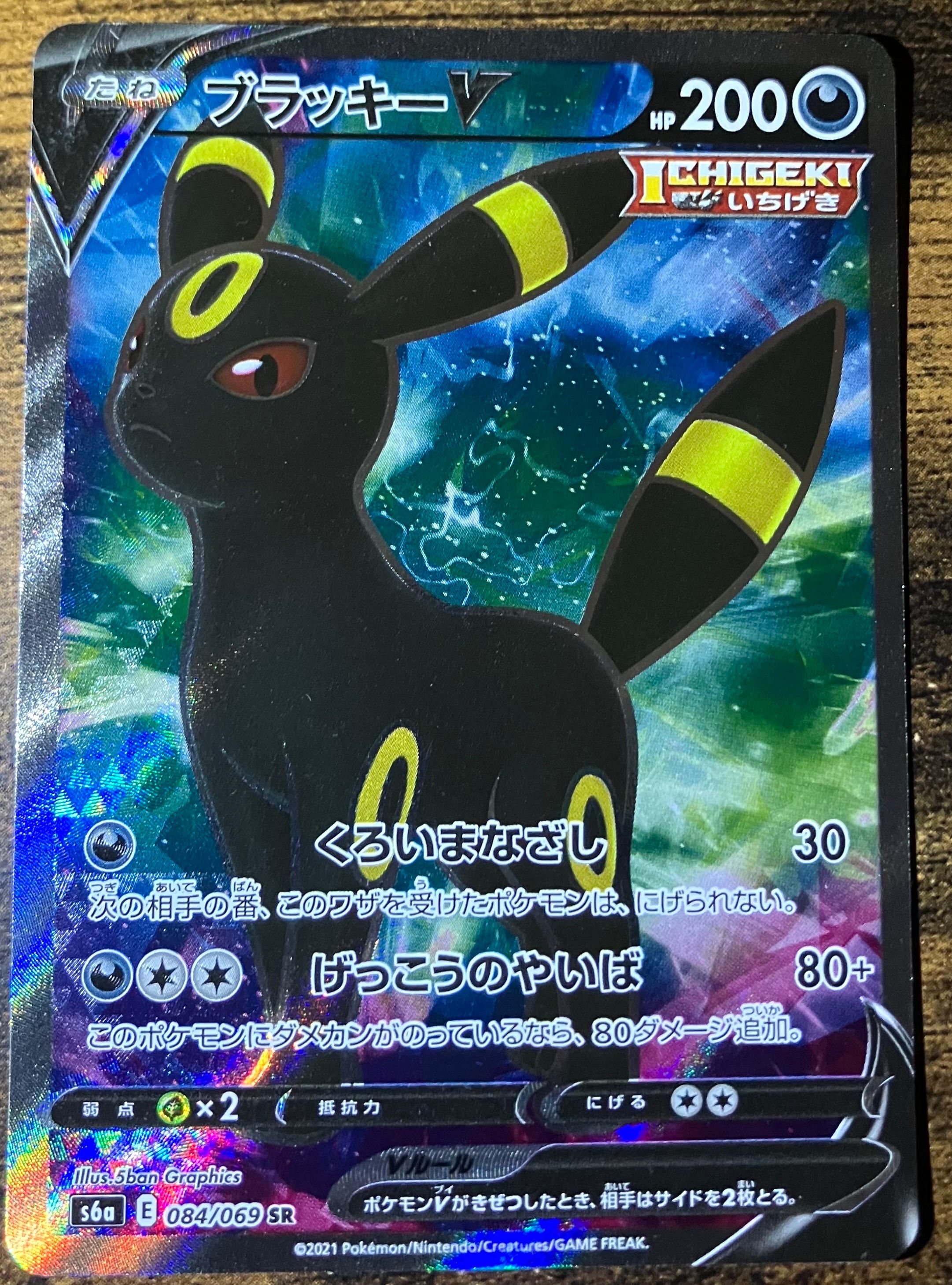 ブラッキーV SR[S6a 084/069](強化拡張パック「イーブイヒーローズ」)