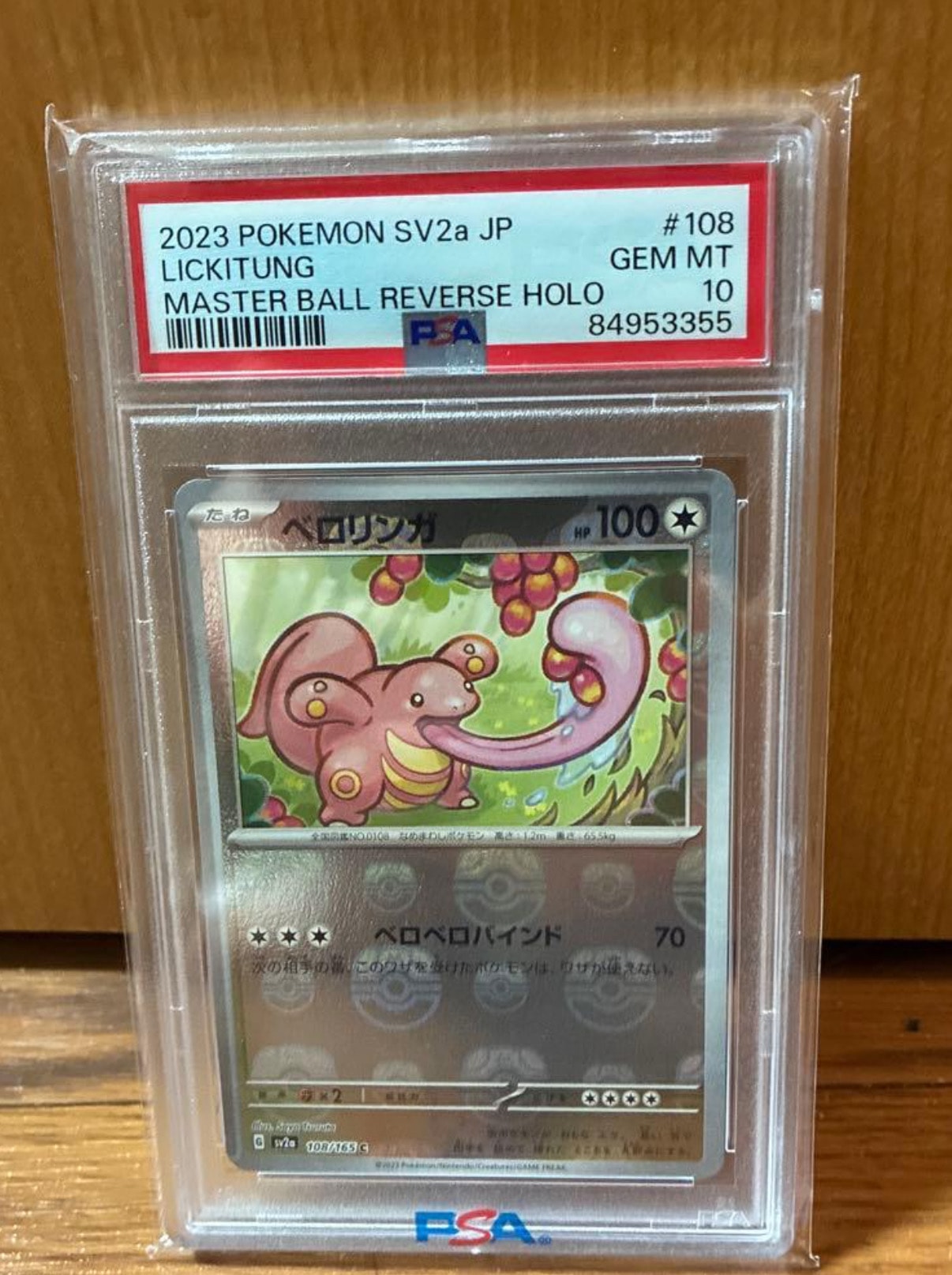 ベロリンガ C: マスターボールミラー[SV2a 108/165](強化拡張パック「ポケモンカード151」)