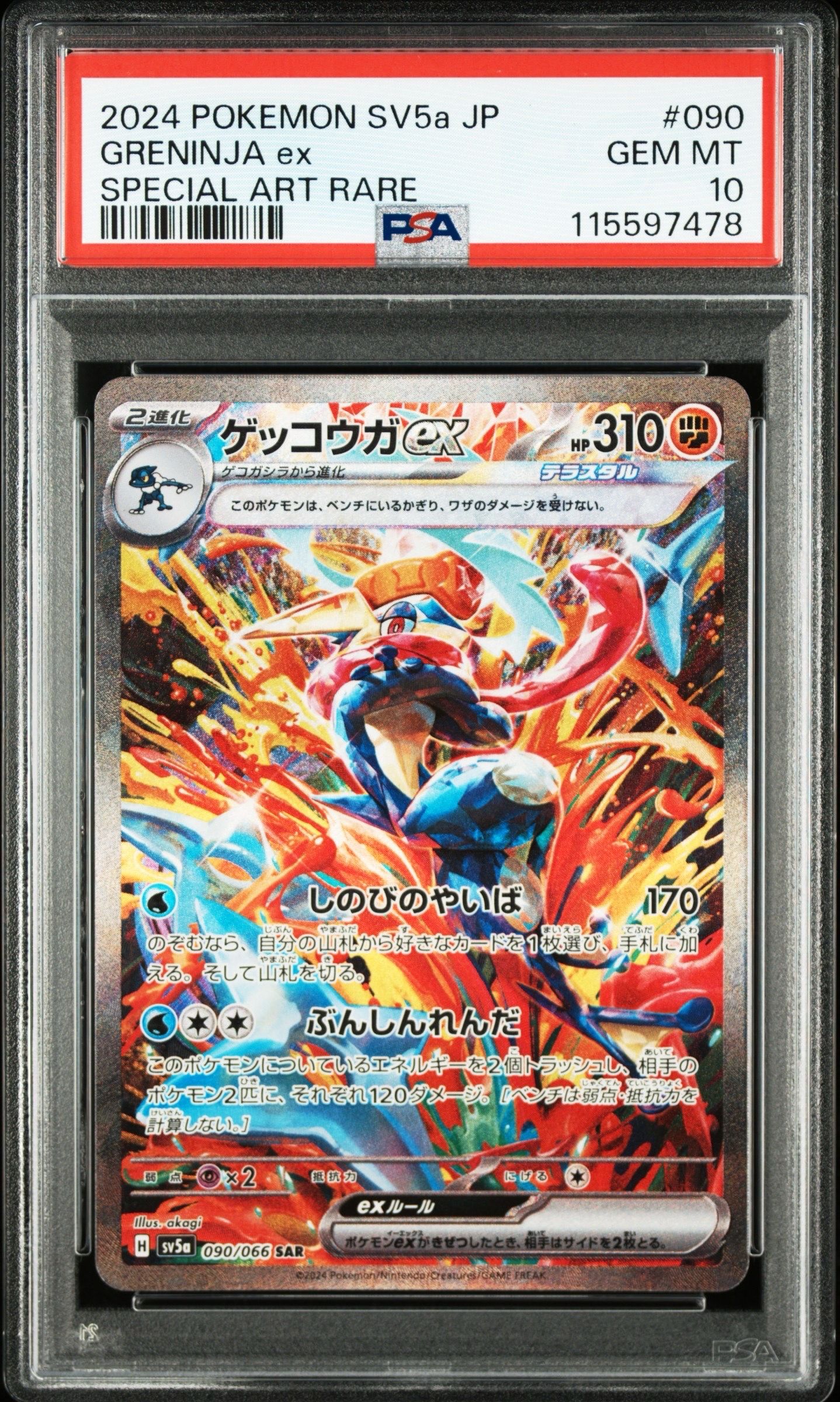 ゲッコウガex SAR [SV5a 090/066](強化拡張パック「クリムゾンヘイズ」)