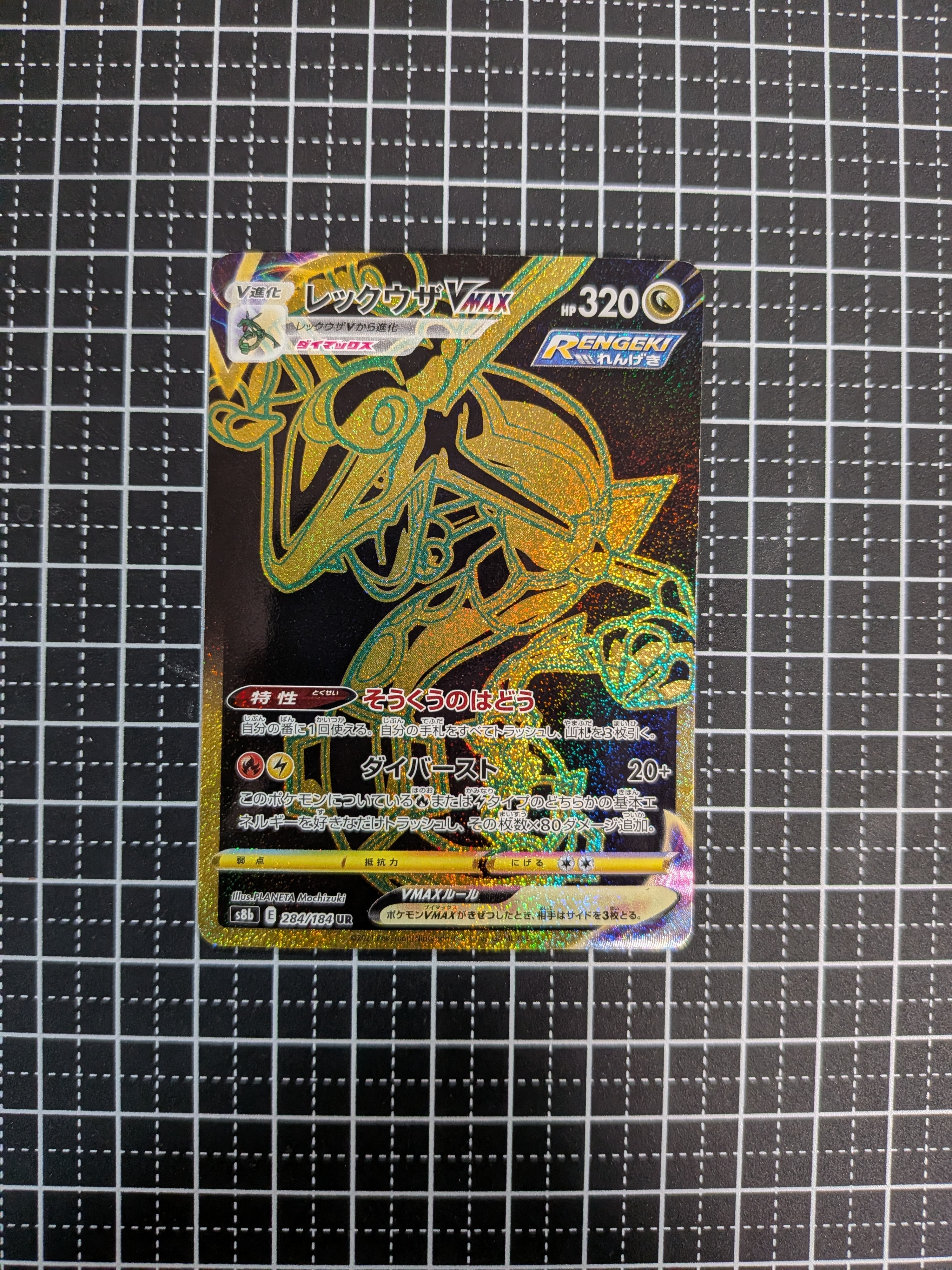 レックウザVMAX UR[S8b 284/184](ハイクラスパック「VMAXクライマックス」)