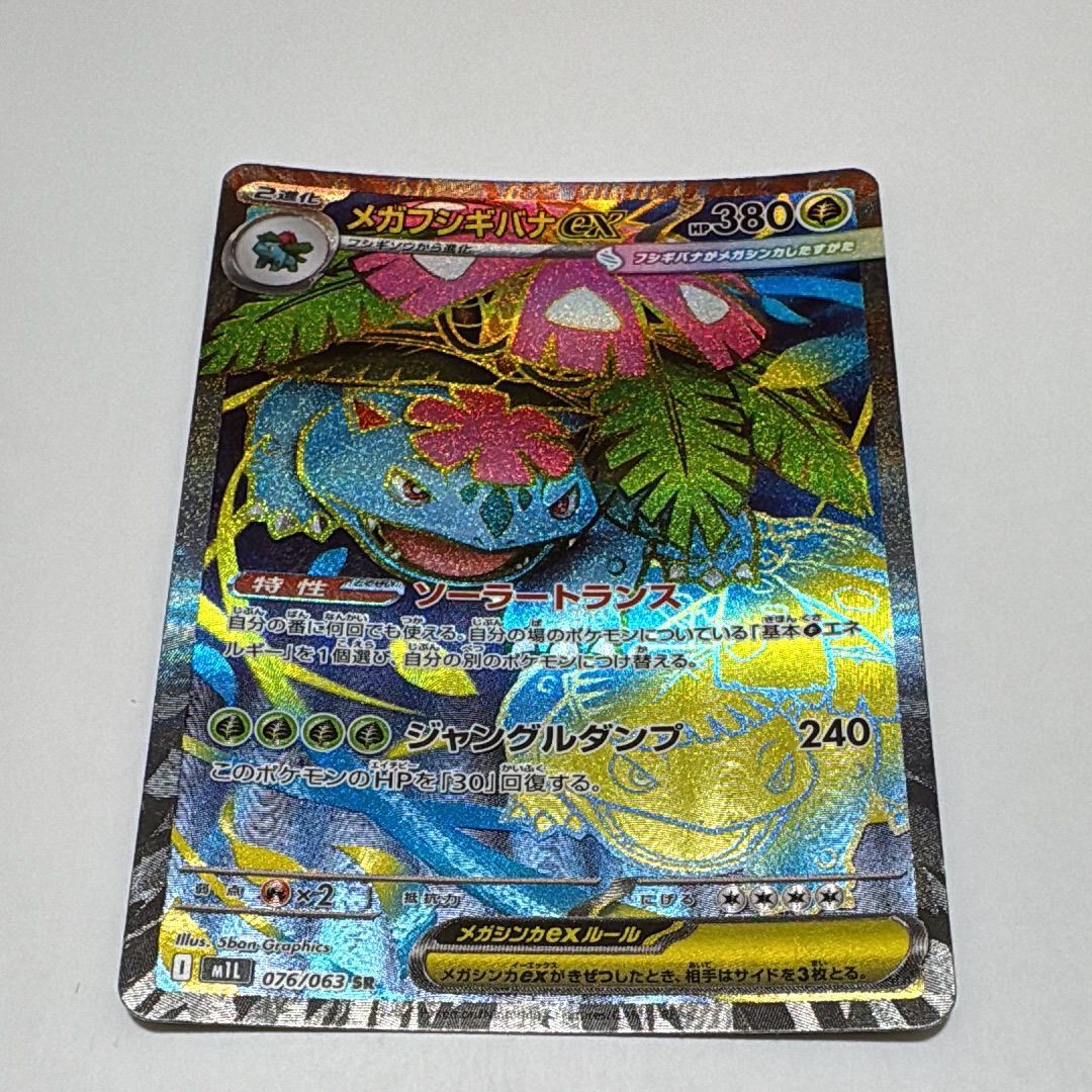 メガフシギバナex SR [M1L 076/063](拡張パック「メガブレイブ」)