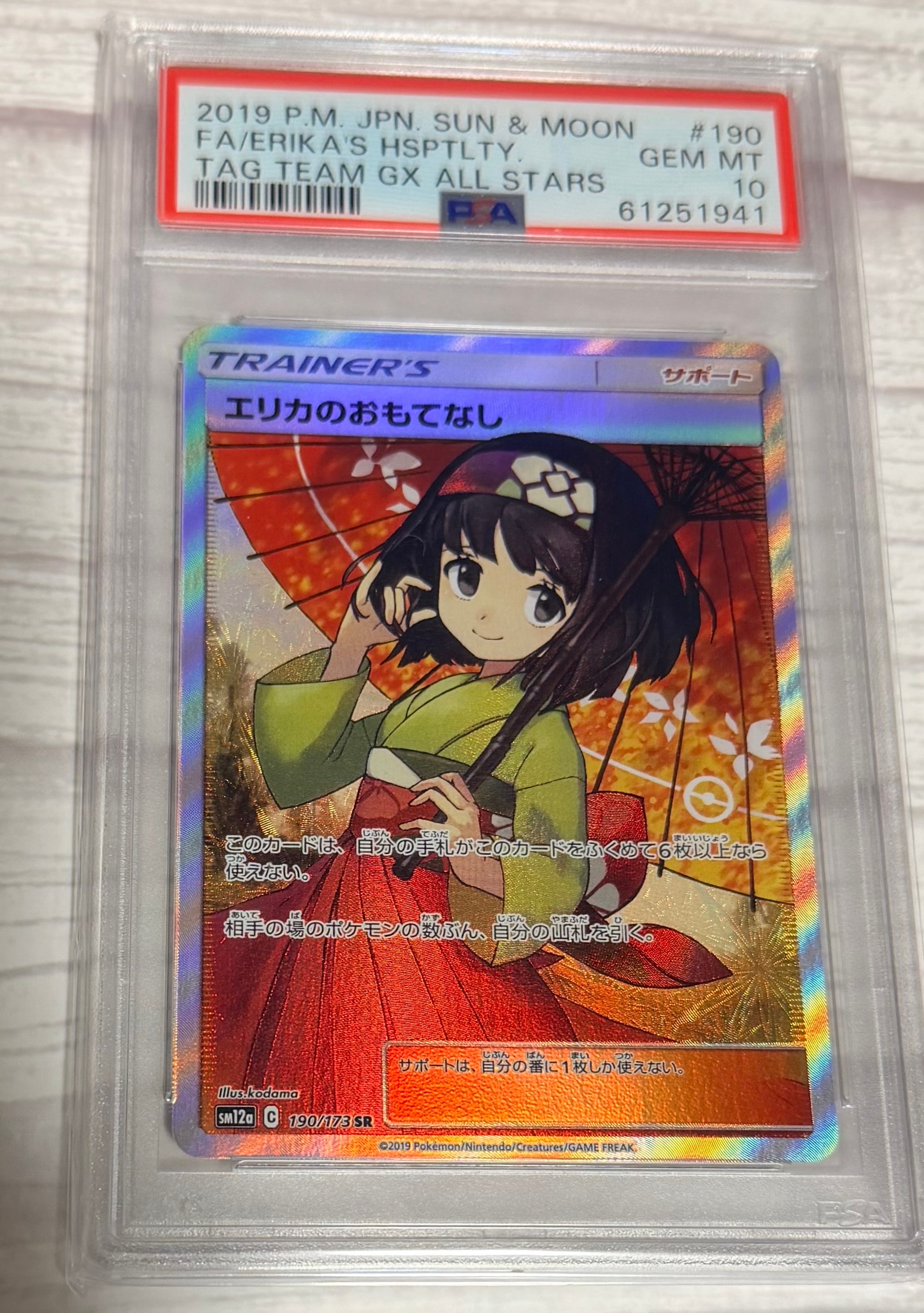 エリカのおもてなし SR[SM12a 190/173](ハイクラスパック「TAG TEAM GX