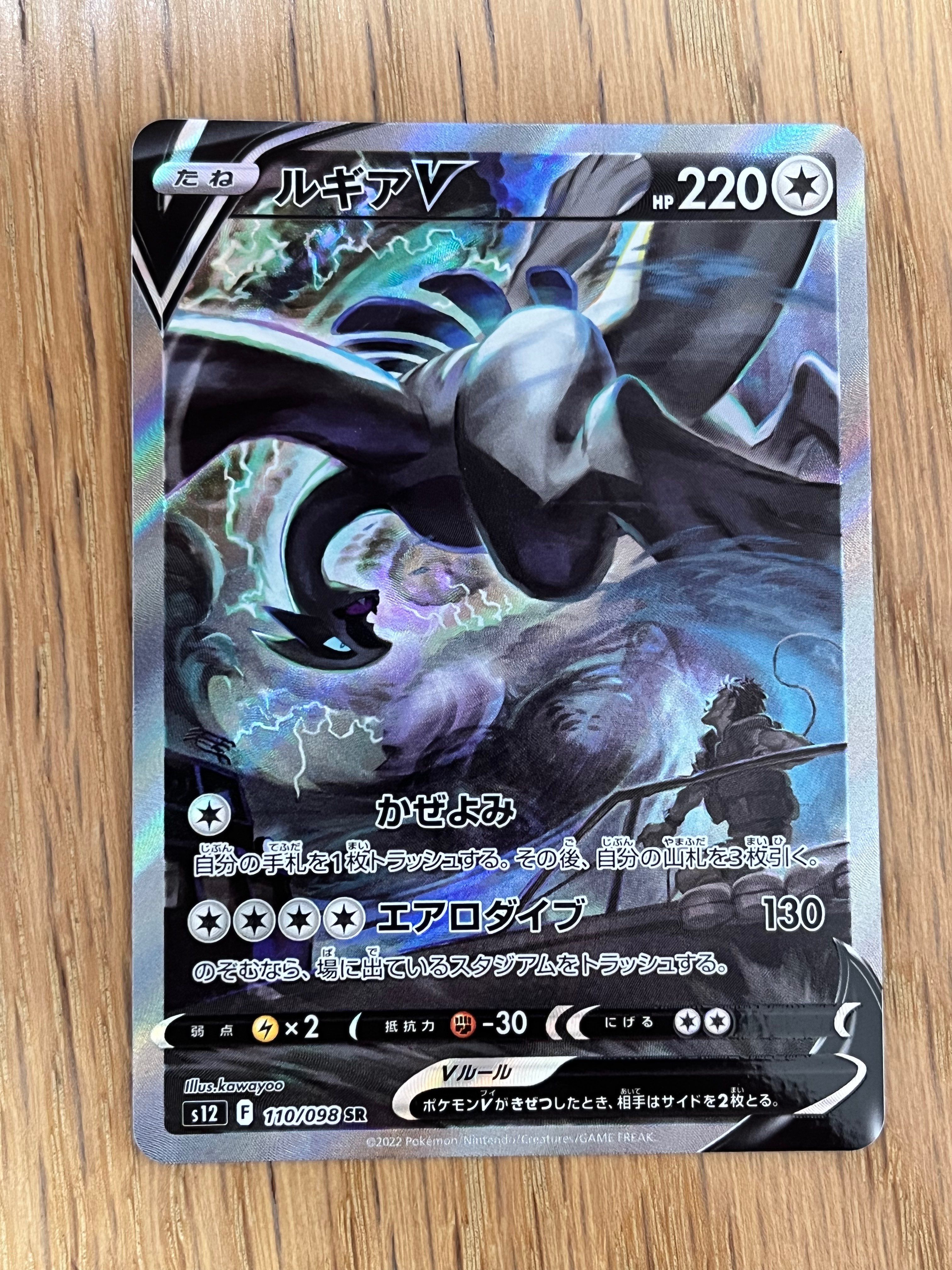 ルギアV SR:SA[s12 110/098](拡張パック「パラダイムトリガー」)