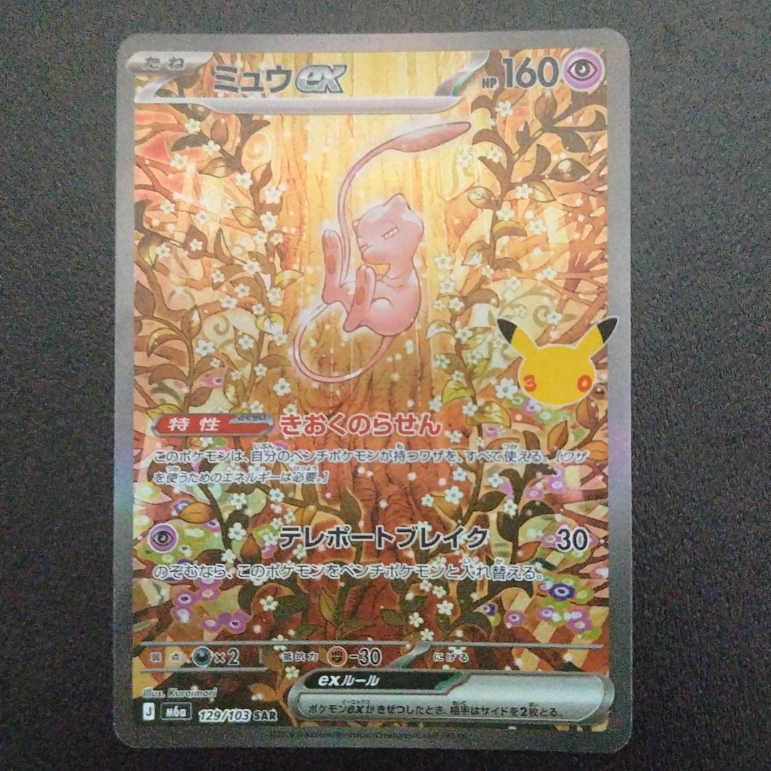 ミュウex SAR [M6a 129/103](拡張パック「30th CELEBRATION」)