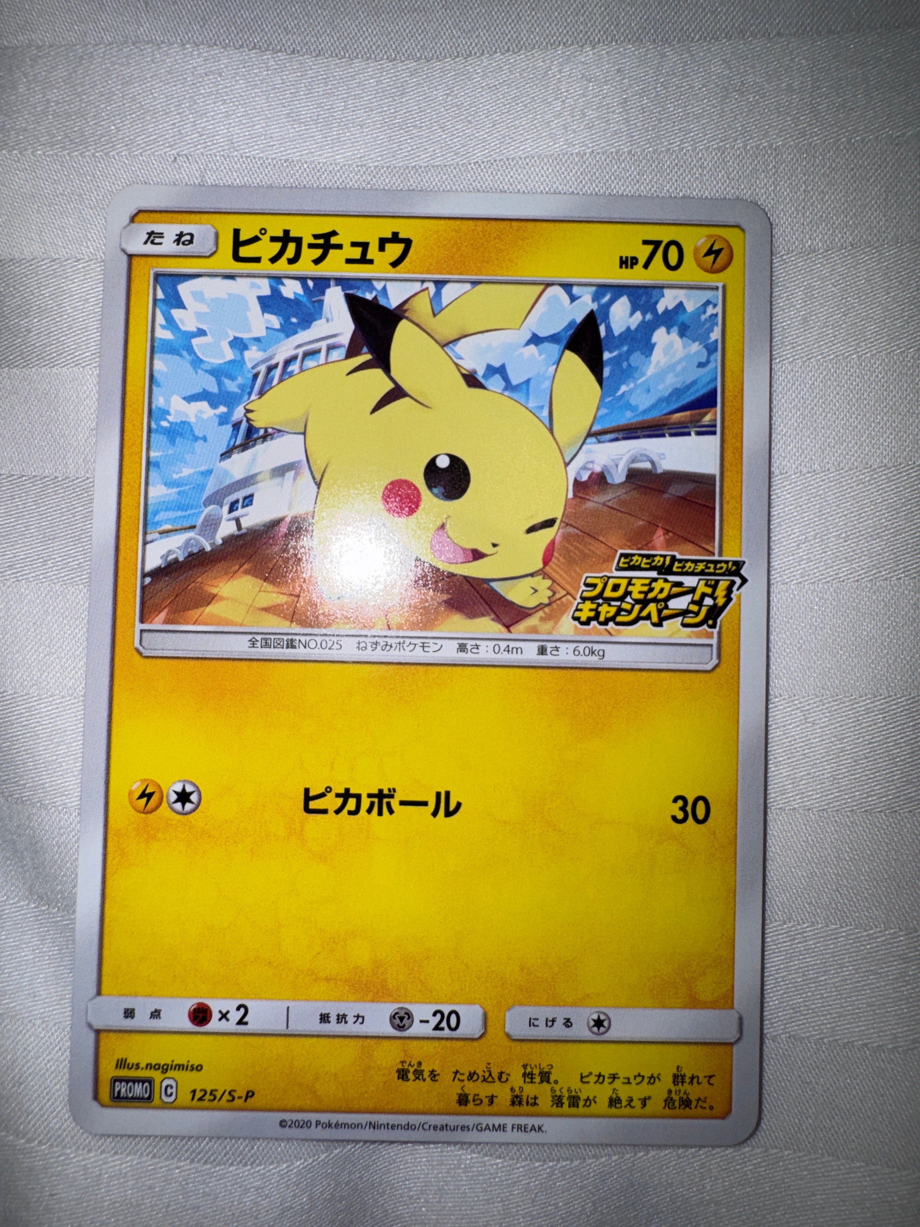 ピカチュウ: プロモ P [S-P 125](ピカピカ!ピカチュウ!プロモカードキャンペーン)