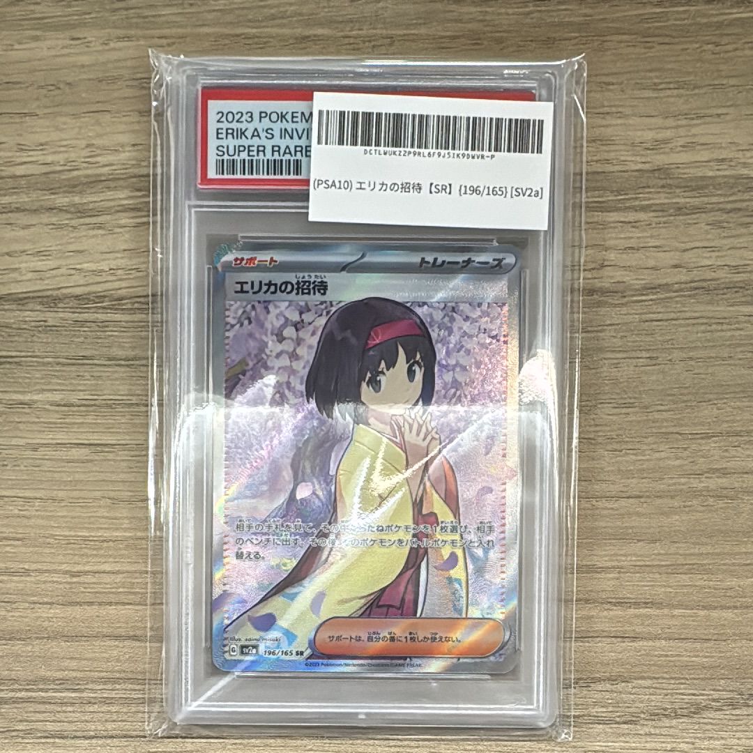 エリカの招待 SR[SV2a 196/165](強化拡張パック「ポケモンカード151」)