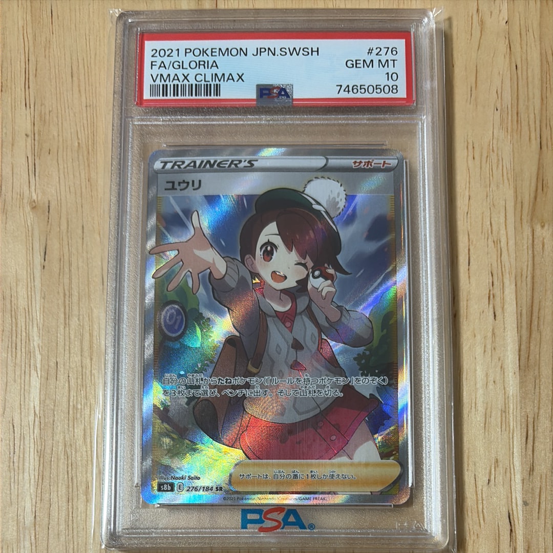 ユウリ SR[S8b 276/184](ハイクラスパック「VMAXクライマックス」)