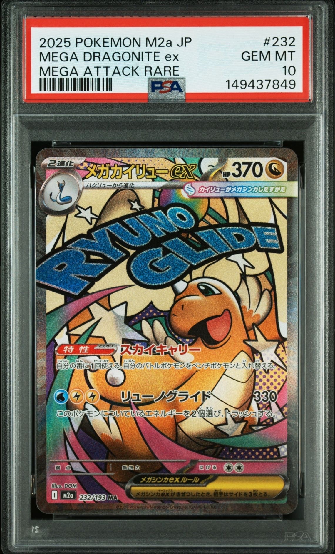 メガカイリューex MA [M2a 232/193](ハイクラスパック「MEGAドリームex」)