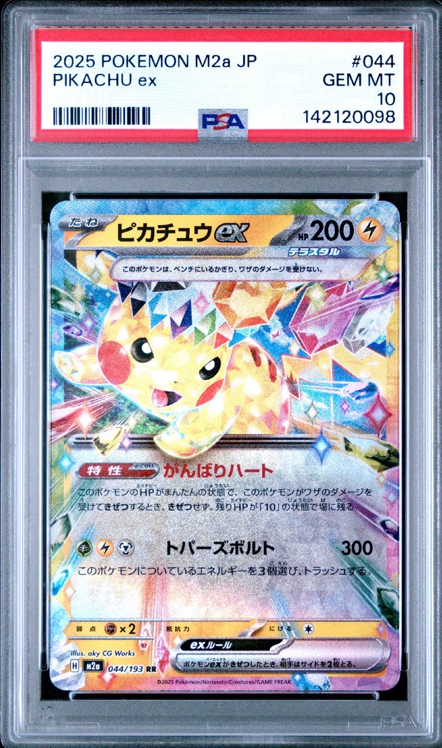 ピカチュウex RR [M2a 044/193](ハイクラスパック「MEGAドリームex」)