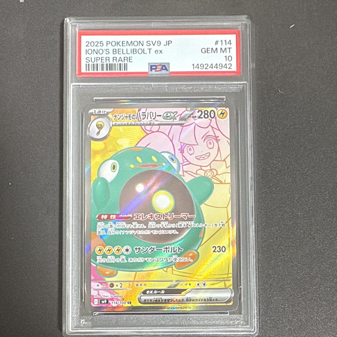 PSA8以下】ナンジャモのハラバリーex SR [SV9 114/100](拡張パック