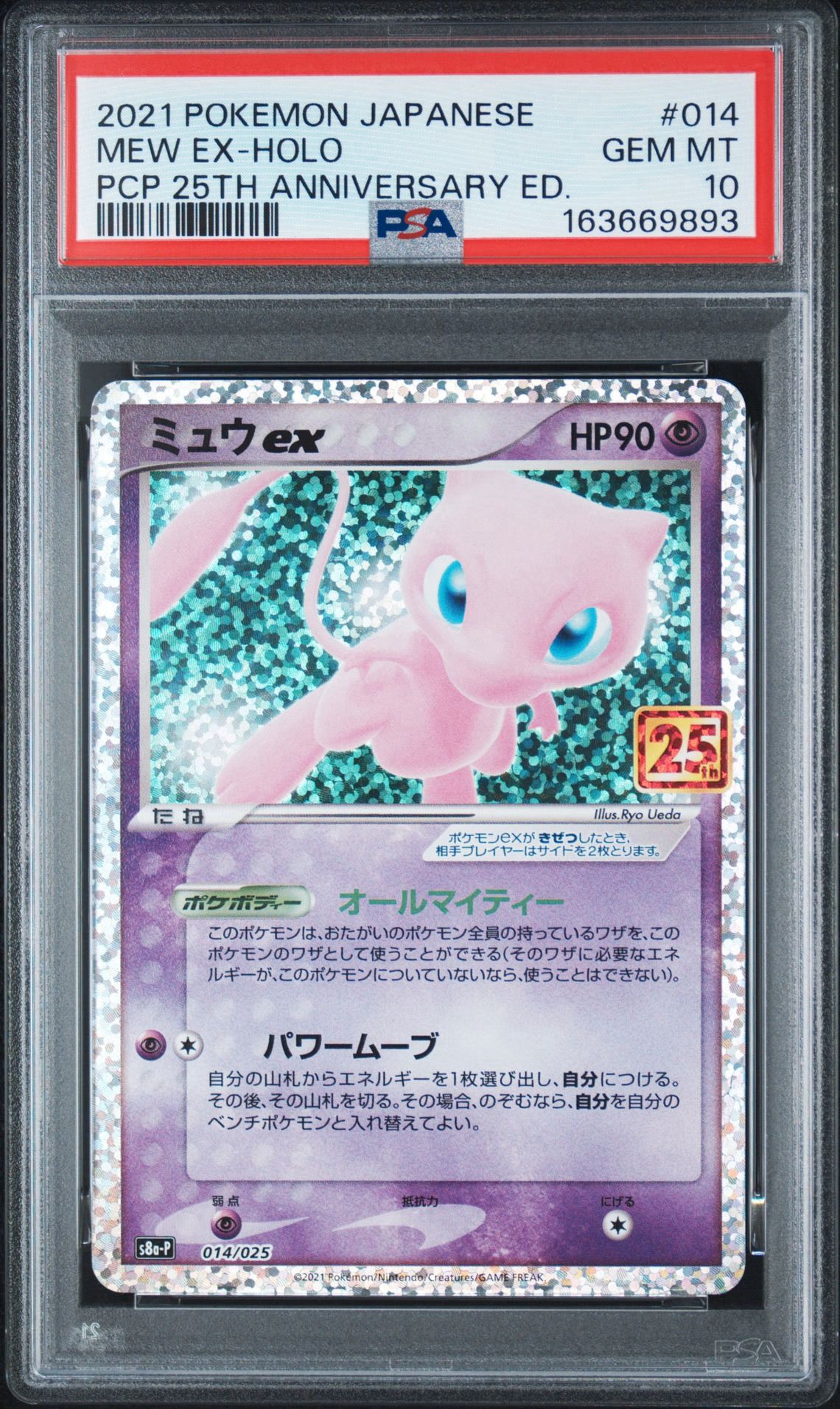 ミュウex: プロモ[S8a-P 014/025](プロモカードパック 25th ANNIVERSARY edition)